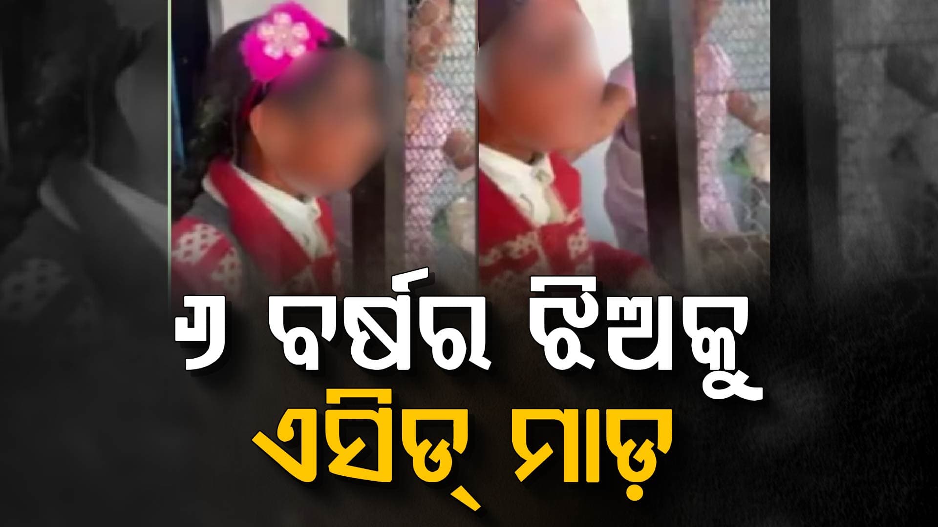 ସ୍କୁଲରୁ ଫେରୁଥିବା ବେଳେ ୬ ବର୍ଷର ଝିଅକୁ ଏସିଡ୍ ଆଟାକ୍