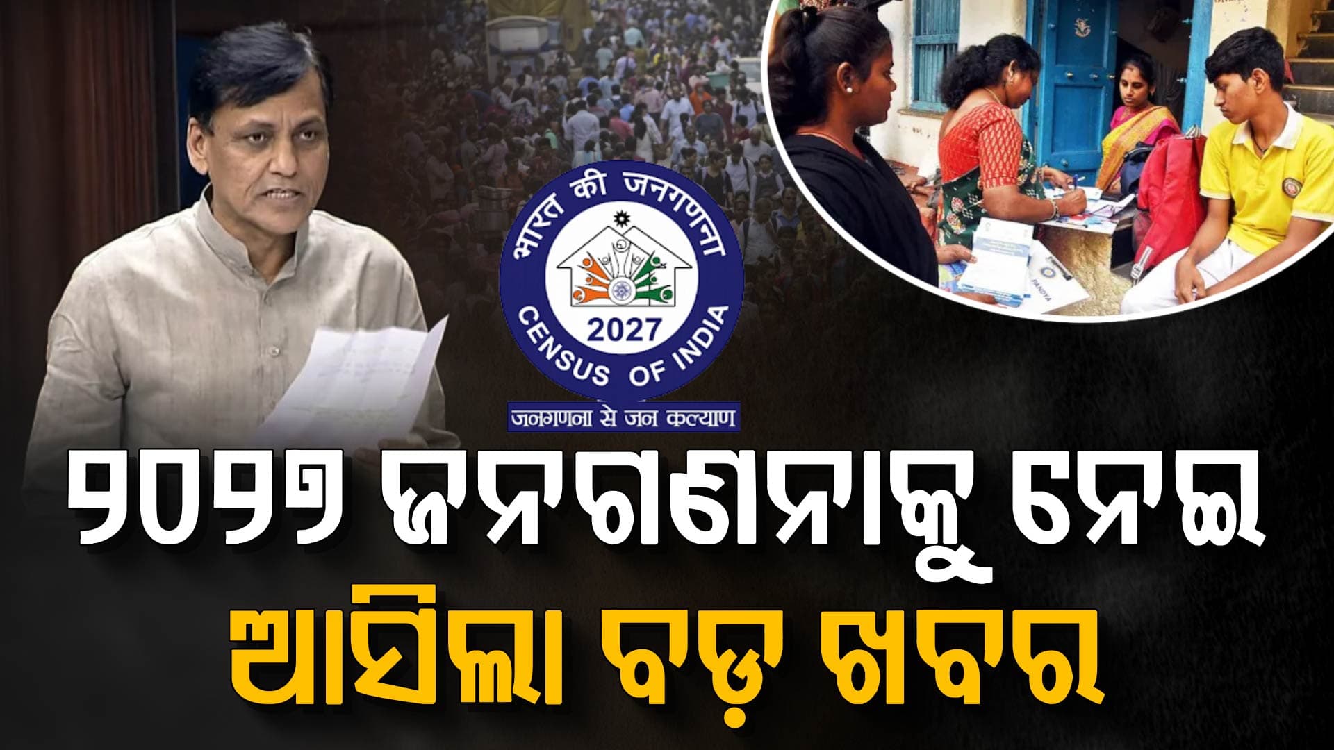 ୨୦୨୭ ଜନଗଣନାକୁ ନେଇ ଆସିଲା ବଡ଼ ଖବର