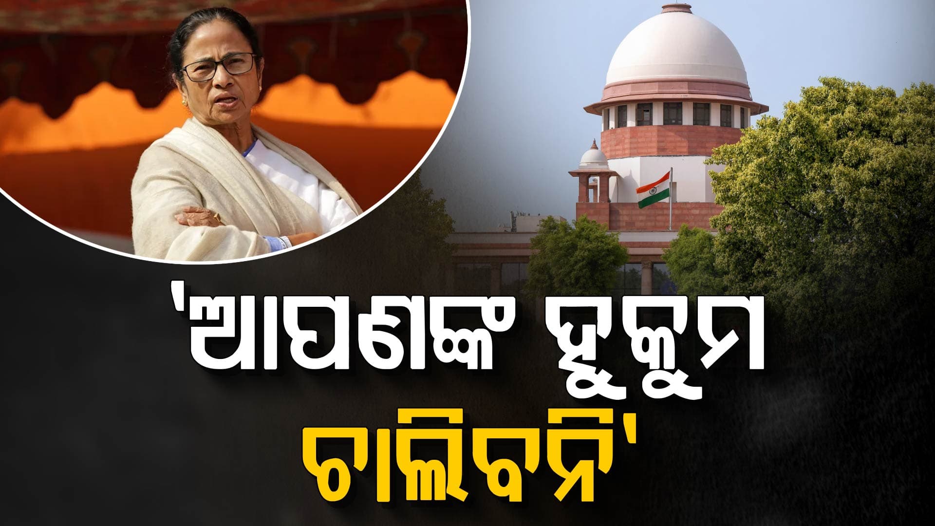 ପଶ୍ଚିମବଙ୍ଗ ମୁଖ୍ୟମନ୍ତ୍ରୀଙ୍କୁ ସୁପ୍ରିମକୋର୍ଟଙ୍କ ଭର୍ତ୍ସନା; 'ରେଡ୍ ବେଳେ ଆପଣ ଯାହା କଲେ ଭୁଲ୍'