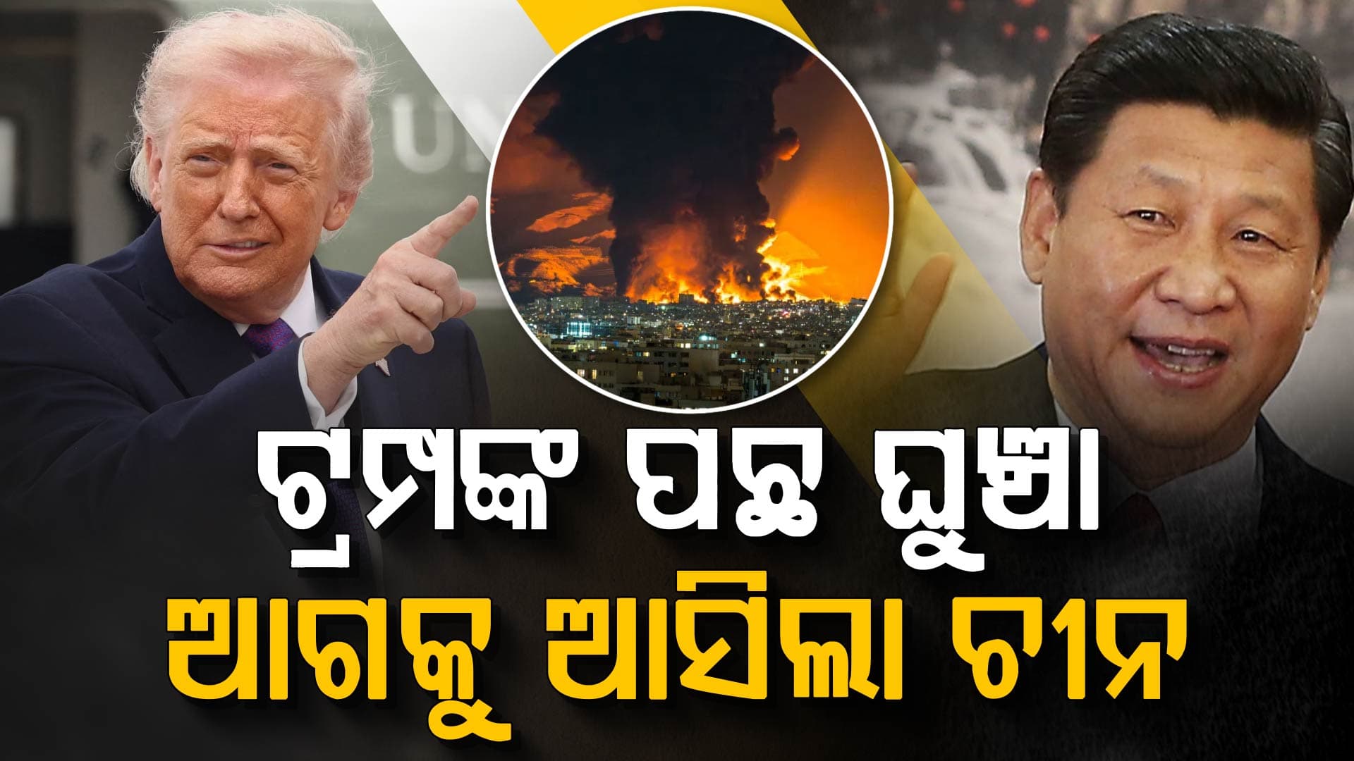 ଇରାନ ଯୁଦ୍ଧ ରୋକିବାକୁ ଆଗଭର ହେଲା ଚୀନ; ଦେଲା ବଡ଼ ଅଫର୍