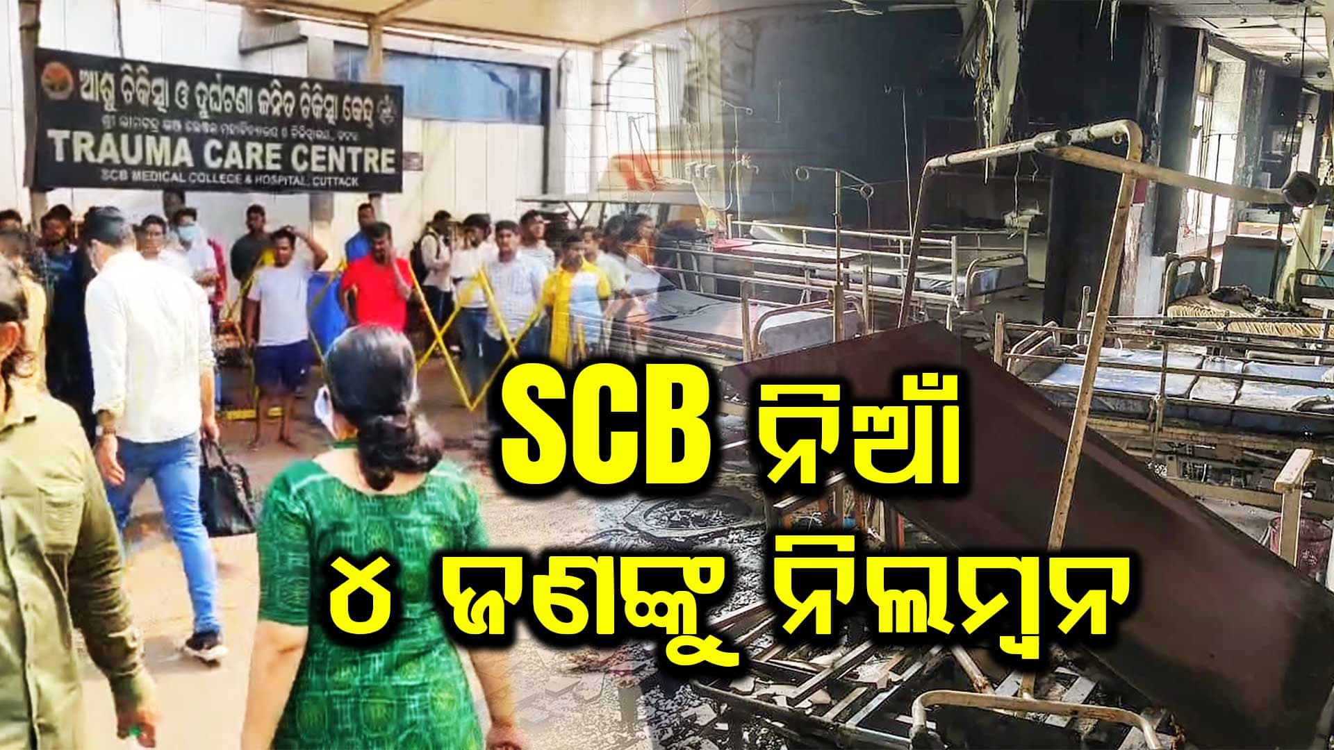 ବଡ଼ ମେଡିକାଲ୍ ଅଗ୍ନିକାଣ୍ଡ ଘଟଣାରେ ବଡ଼ ଆକ୍ସନ୍; ମୁଖ୍ୟମନ୍ତ୍ରୀଙ୍କ ନିର୍ଦ୍ଦେଶରେ ୪ ଅଧିକାରୀ ନିଲମ୍ବିତ