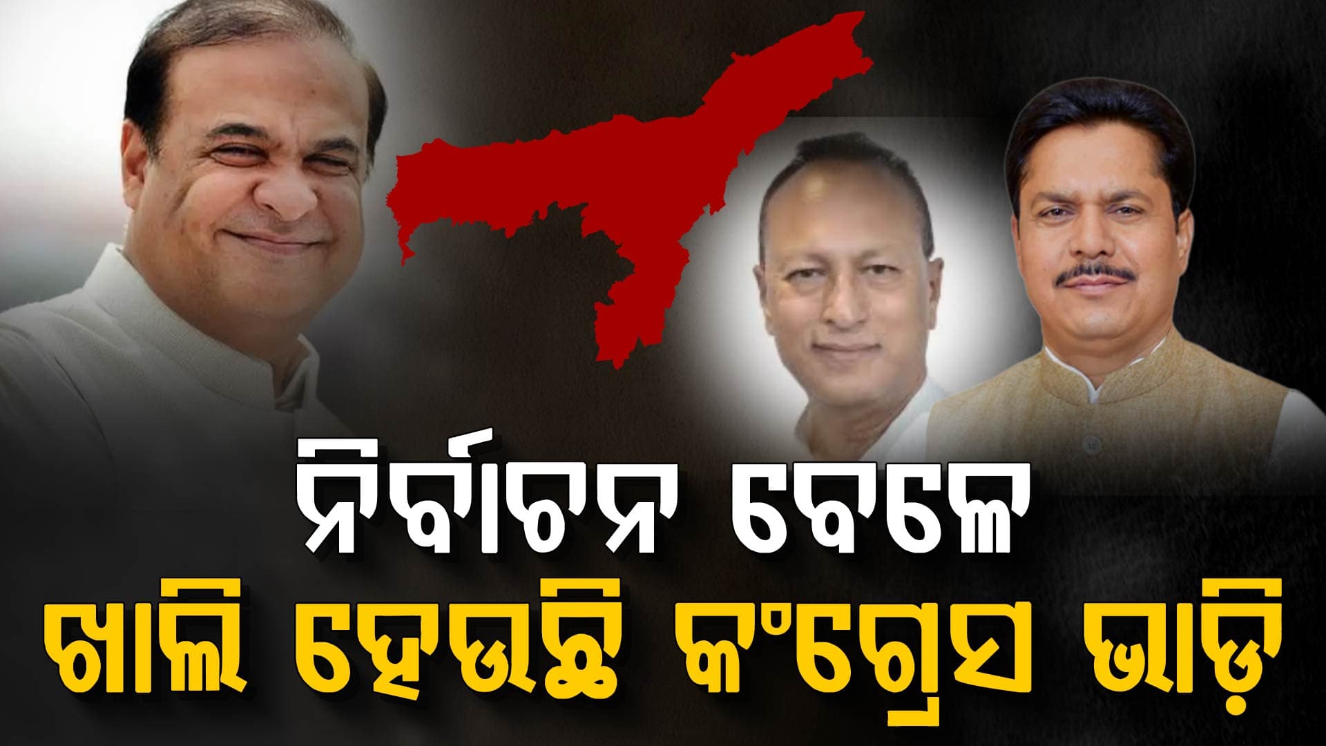 ଛୁଟୁଛି ଇସ୍ତଫାର ସୁଅ; ନିର୍ବାଚନ ପୂର୍ବରୁ ଖାଲି ହୋଇପାରେ କଂଗ୍ରେସ ଭାଡ଼ି 