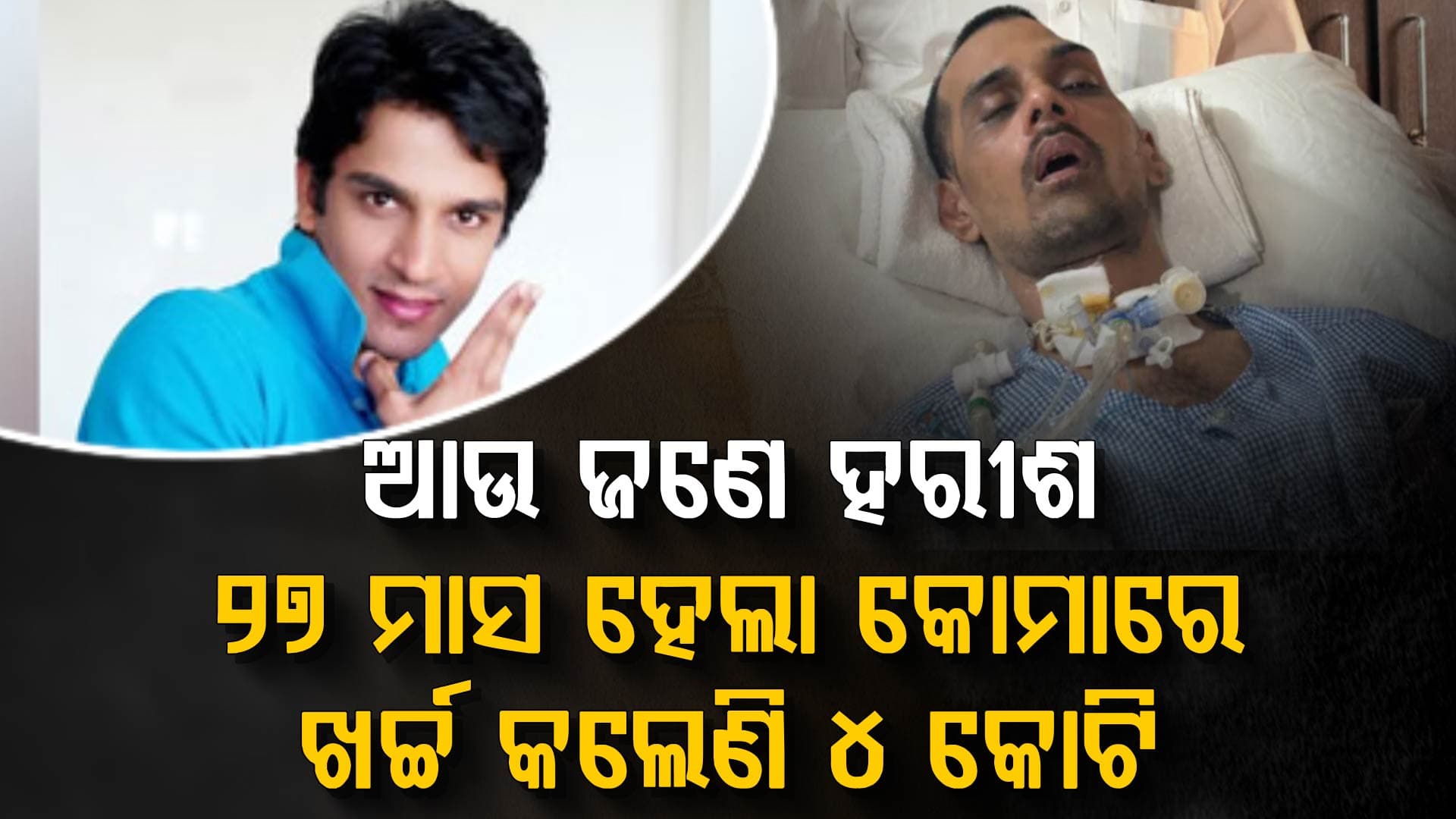 କୋମାରେ ୨୭ ମାସ ହେଲା ପୁଅ; ୪ କୋଟି ବିଲ୍ ଜମା ପାଇଁ ସବୁକିଛି ବିକିଦେଲେ ବାପାମାଆ