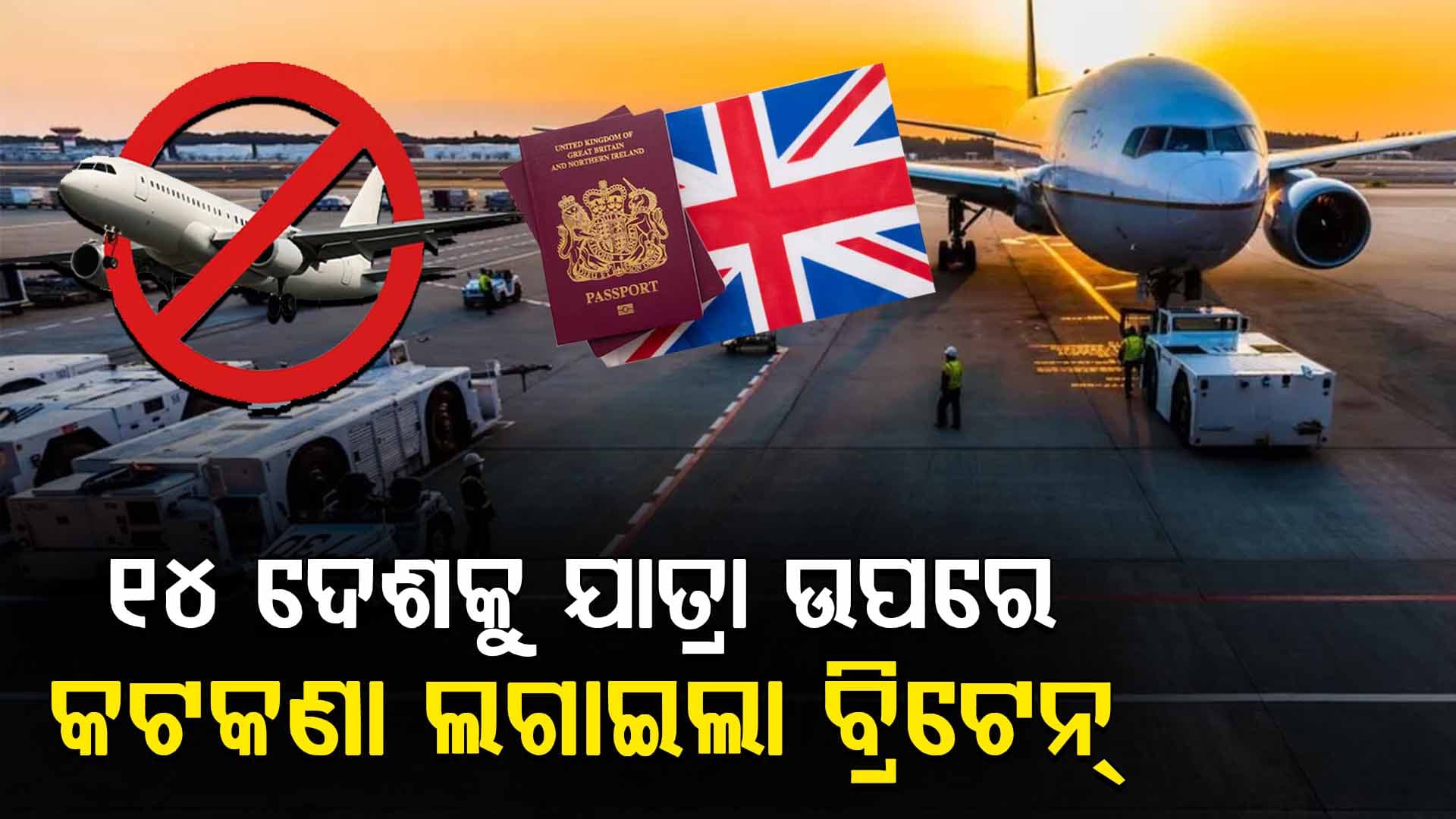 ତେଜୁଛି ମଧ୍ୟ ପ୍ରାଚ୍ୟ ସଂକଟ; ୧୪ ଦେଶକୁ ଯାତ୍ରା ଉପରେ କଟକଣା ଲଗାଇଲା ବ୍ରିଟେନ୍  