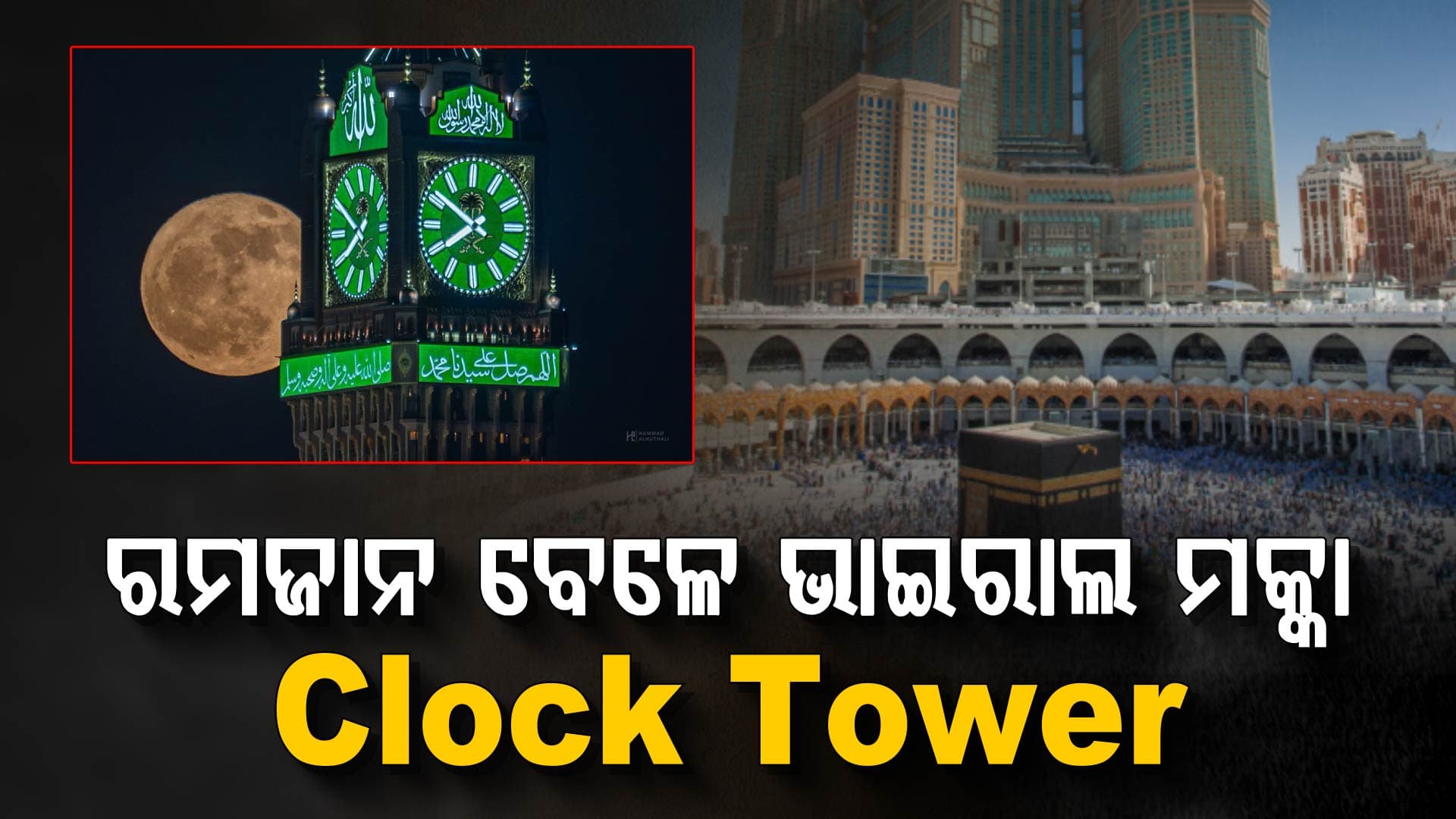 ରମଜାନ ବେଳେ ଭାଇରାଲ ହେଲା ମକ୍କା କ୍ଲକ୍ ଟାୱାର ଭିଡ଼ିଓ