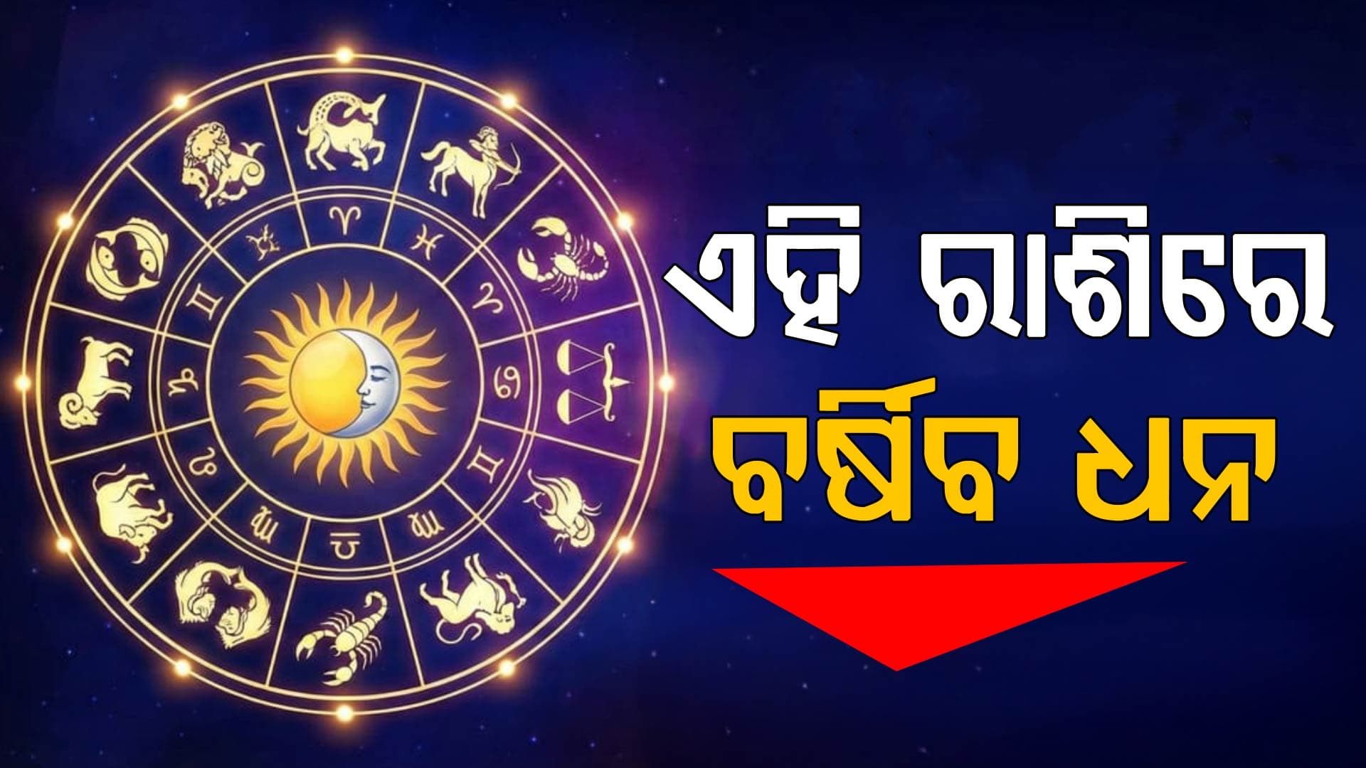 ଜାଣନ୍ତୁ ଆଜିର ରାଶିଫଳ କେମିତି କଟିବ ଆଜିର ଦିନ 