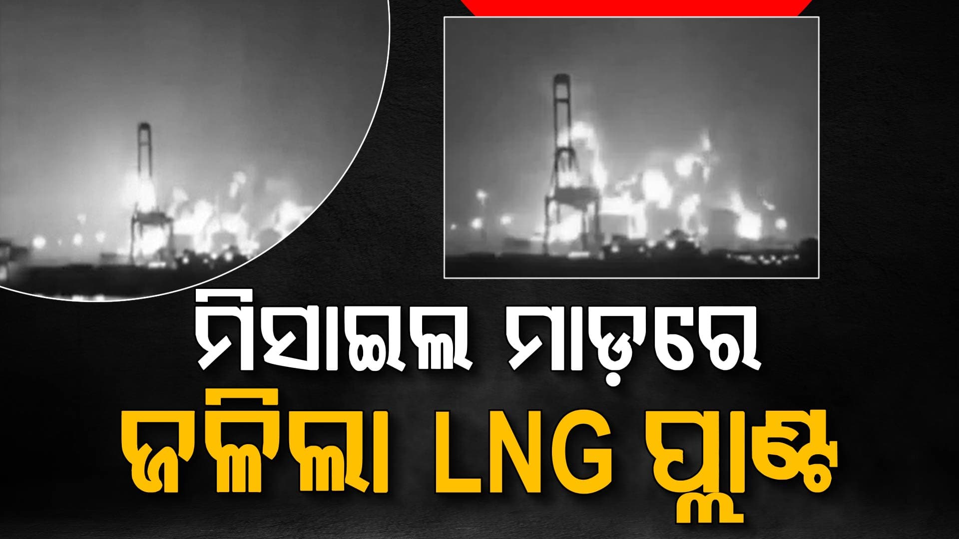 କାତାରରେ ଥିବା ବିଶ୍ୱର ବୃହତ୍ତମ LNG ପ୍ଲାଣ୍ଟ ଉପରେ ଇରାନର ମିସାଇଲ ମାଡ଼