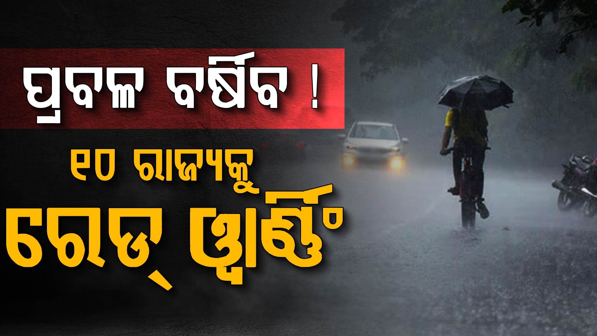 ଆସୁଛି ପଶ୍ଚିମା ଝଡ଼: ପ୍ରବଳ ହେବ ବର୍ଷା, ଓଡ଼ିଶାରେ ବି ପଡ଼ିବ ପ୍ରଭାବ