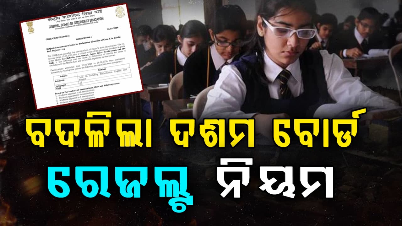 CBSE ପରୀକ୍ଷାର୍ଥୀଙ୍କ ପାଇଁ ବଡ଼ ଖବର: ଅଲଗା ଶୈଳୀରେ ପ୍ରକାଶ ପାଇବ ଦଶମ ବୋର୍ଡ ରେଜଲ୍ଟ