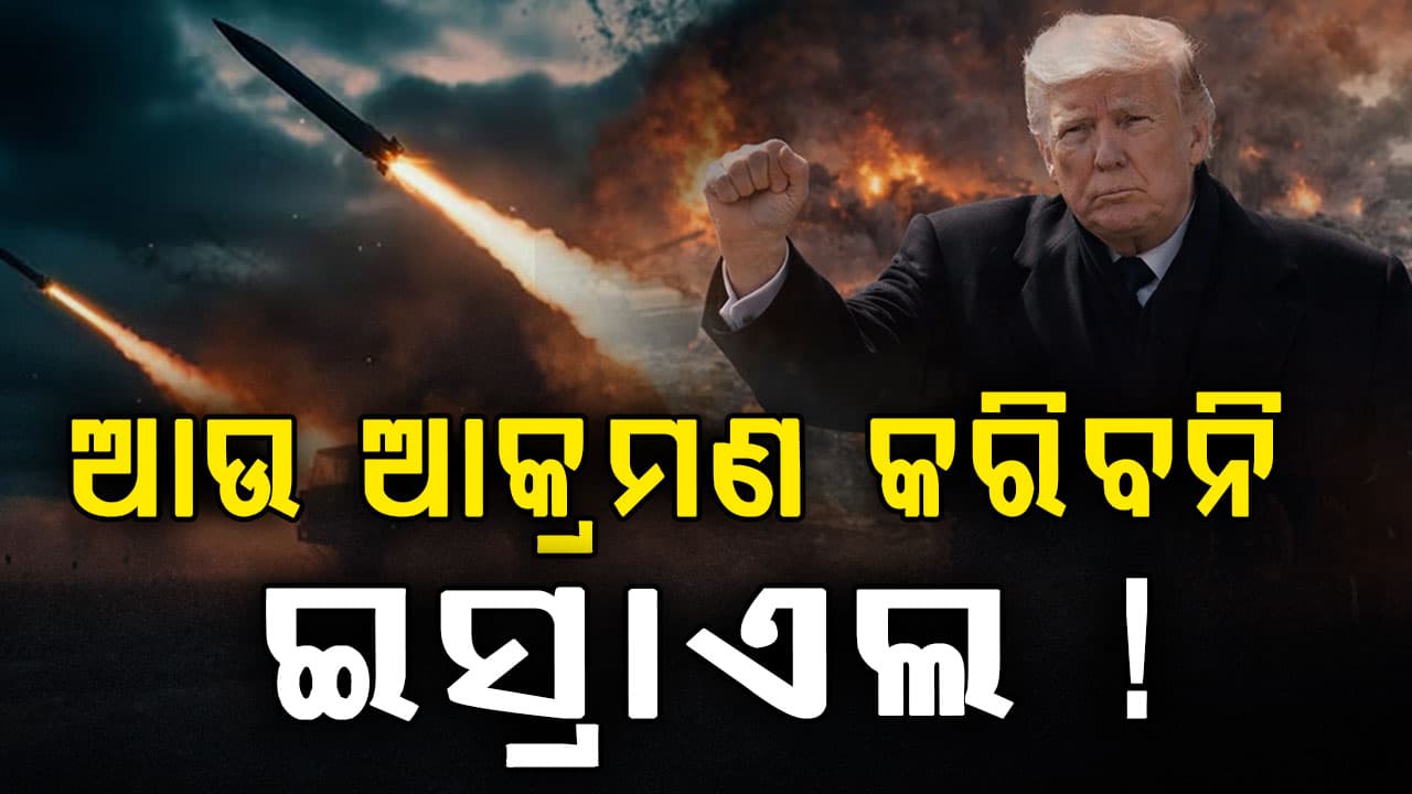 ଡରିଗଲେ ଟ୍ରମ୍ପ: ଇସ୍ରାଏଲ ଆଉ ଆକ୍ରମଣ କରିବ ନାହିଁ, ଜାଣନ୍ତୁ ସତ କଣ ?