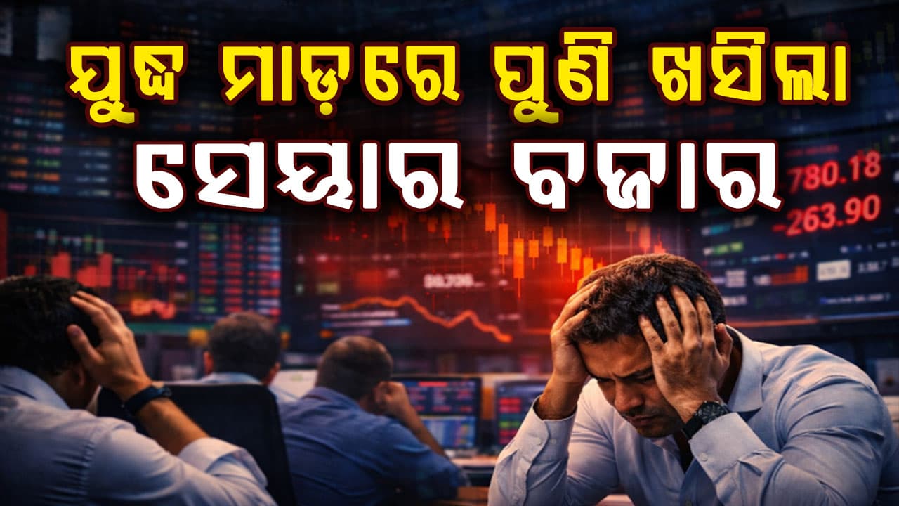 ଯୁଦ୍ଧ ମାଡ଼ରେ ପୁଣି ଦୋହଲିଲା ସେୟାର ବଜାର 