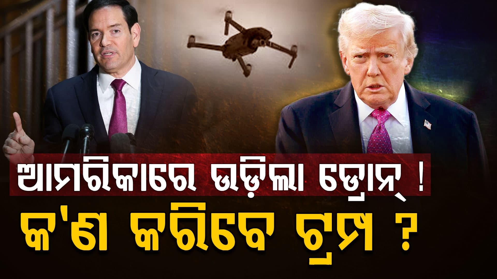 ଆମେରିକାରେ ଉଡ଼ୁଛି ଡ୍ରୋନ୍‌, ରୁବିଓଙ୍କ ଜୀବନ ପ୍ରତି ବଢ଼ିଲା ବିପଦ