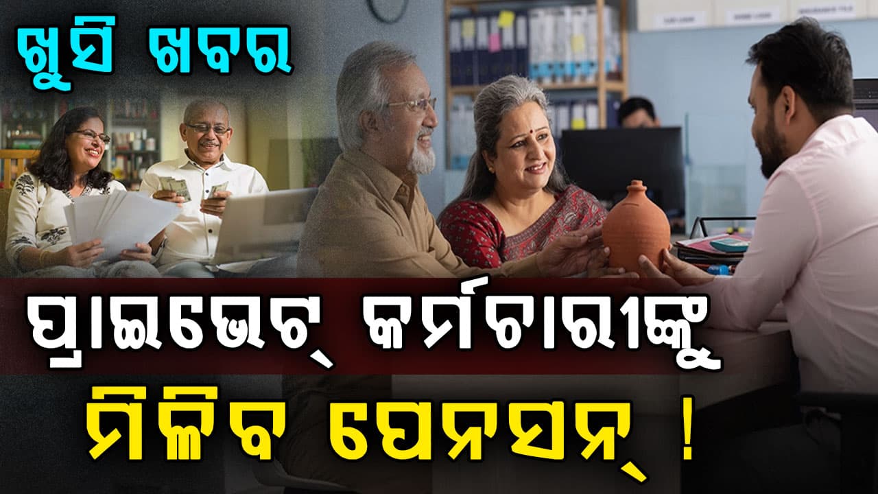 ସରକାରଙ୍କ ବଡ଼ ନିଷ୍ପତ୍ତି: ସରକାରୀ କର୍ମଚାରୀଙ୍କ ପରି ପ୍ରାଇଭେଟ୍ କର୍ମଚାରୀଙ୍କୁ ବି ମିଳିବ ପେନ୍‌ସନ୍‌ !