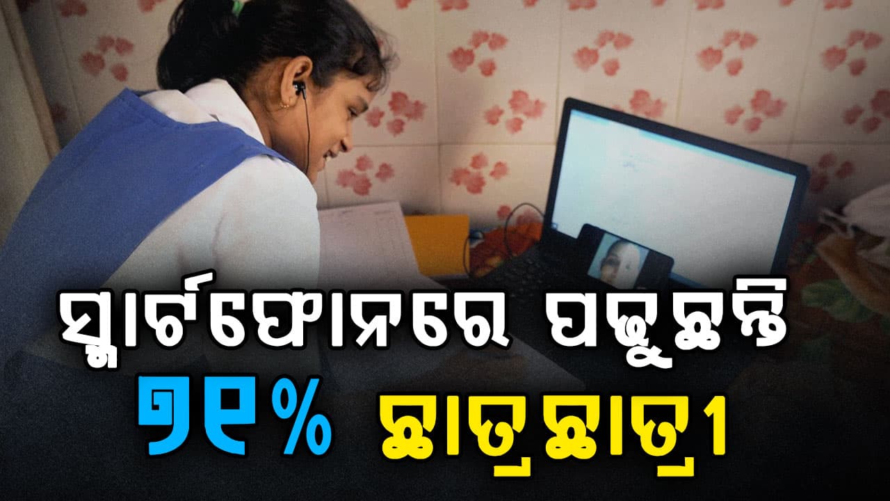 ଓଡ଼ିଶା ଶିକ୍ଷା କ୍ଷେତ୍ରରେ ବଢୁଛି ପ୍ରଯୁକ୍ତିବିଦ୍ୟାର ଲୋକପ୍ରିୟତା