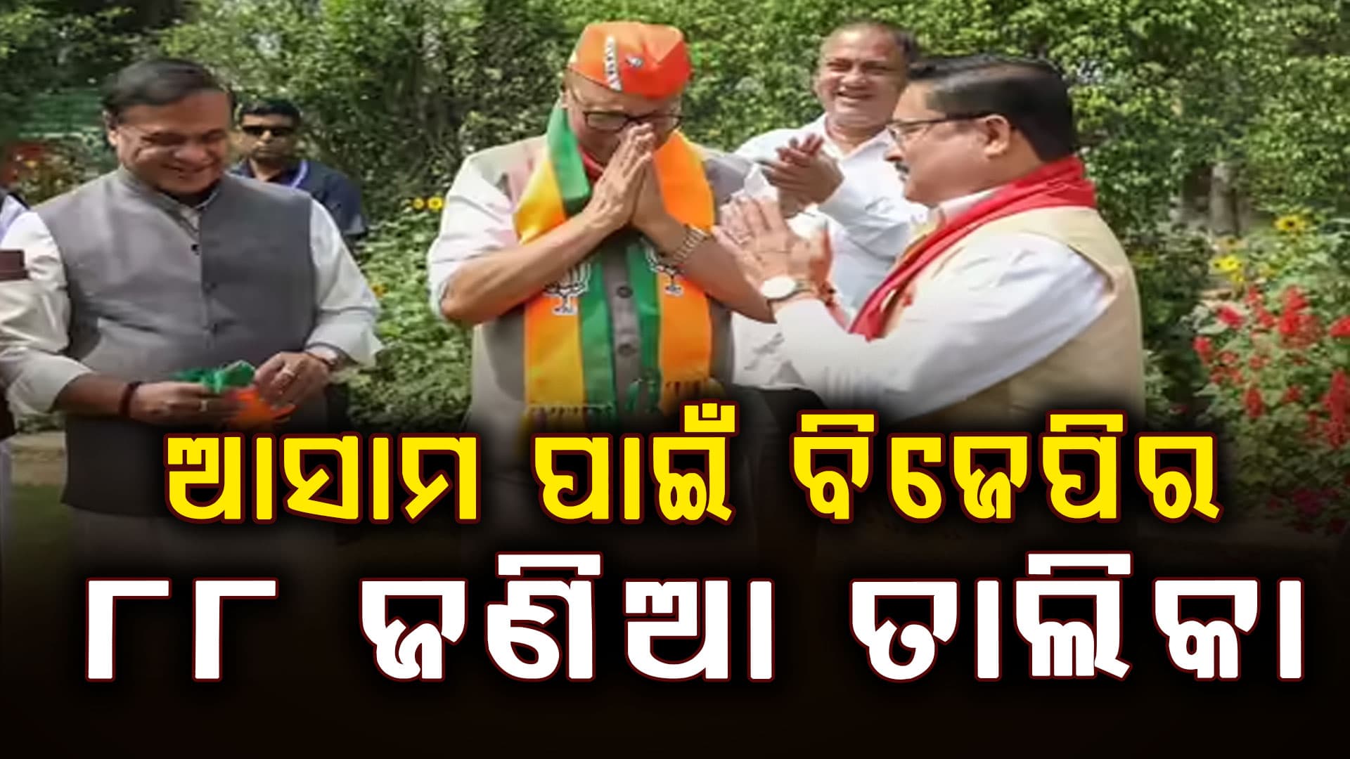 ଆସାମ ବିଧାନସଭା ନିର୍ବାଚନ: ୮୮ ଆସନ ପାଇଁ ପ୍ରାର୍ଥୀ ଘୋଷଣା କଲା ବିଜେପି, କେଉଁଠୁ ଲଢ଼ିବେ ହିମନ୍ତ ?