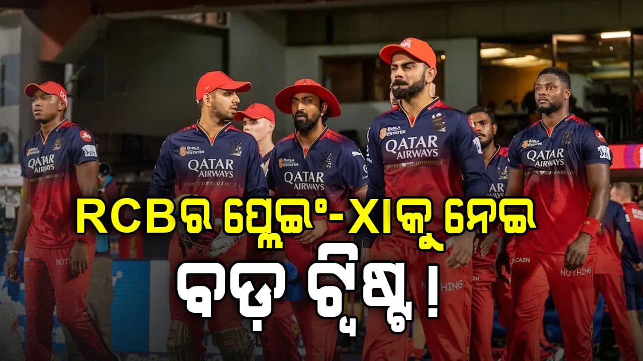 RCBର ପ୍ଲେଇଂ ଇଲେଭେନକୁ ନେଇ ବଡ଼ ସସପେନ୍ସ...କୋହଲି-ସଲ୍ଟ ଇନିଂସ ଓପନ କରିବେ...3ନଂରେ ଆସିବ କିଏ?