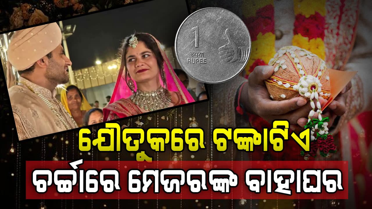 ଯୌତୁକରେ ଟଙ୍କାଟିଏ, ବ୍ୟବହାରରେ ନଡ଼ିଆ; ଚର୍ଚ୍ଚାରେ ଆର୍ମି ମେଜରଙ୍କ ବାହାଘର
