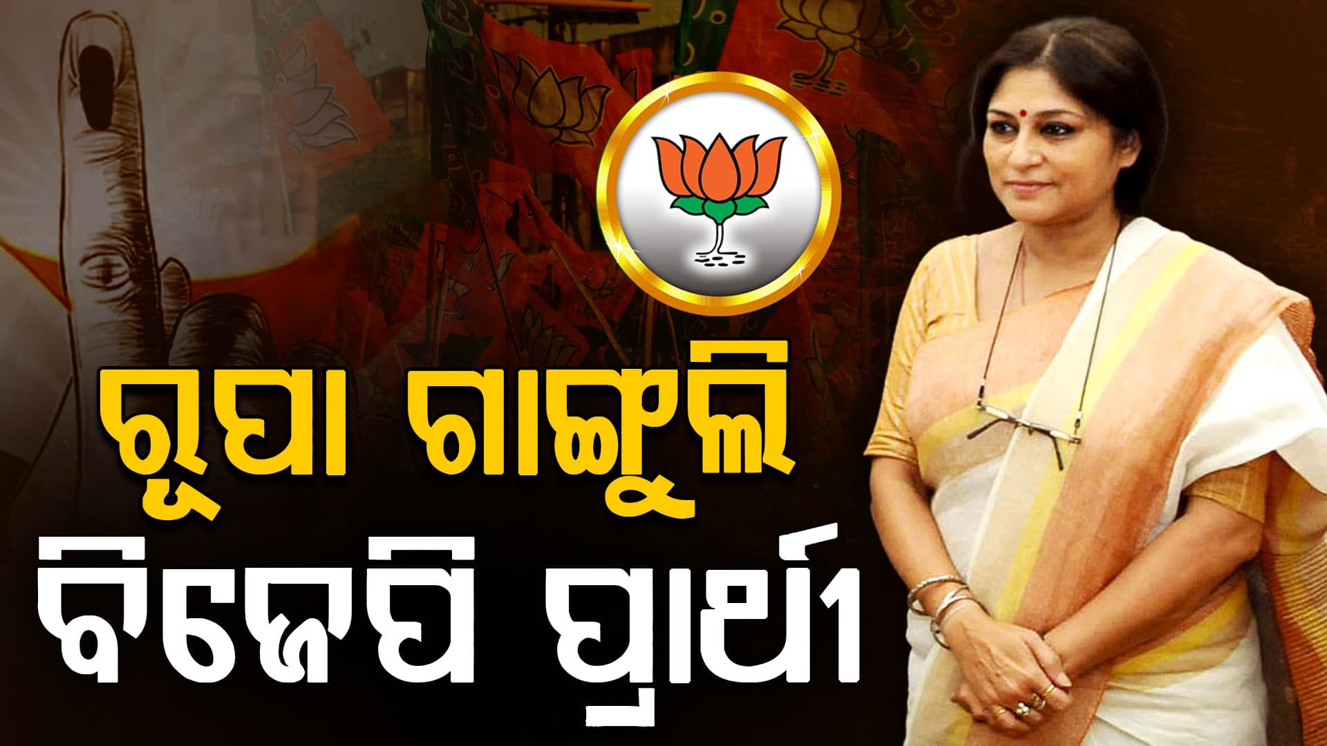 ପଶ୍ଚିମବଙ୍ଗରେ BJP ଜାରି କଲା ଦ୍ୱିତୀୟ ପର୍ଯ୍ୟାୟ ପ୍ରାର୍ଥୀ ତାଲିକା, ରୂପା ଗାଙ୍ଗୁଲିଙ୍କୁ ମିଳିଲା ଟିକେଟ୍