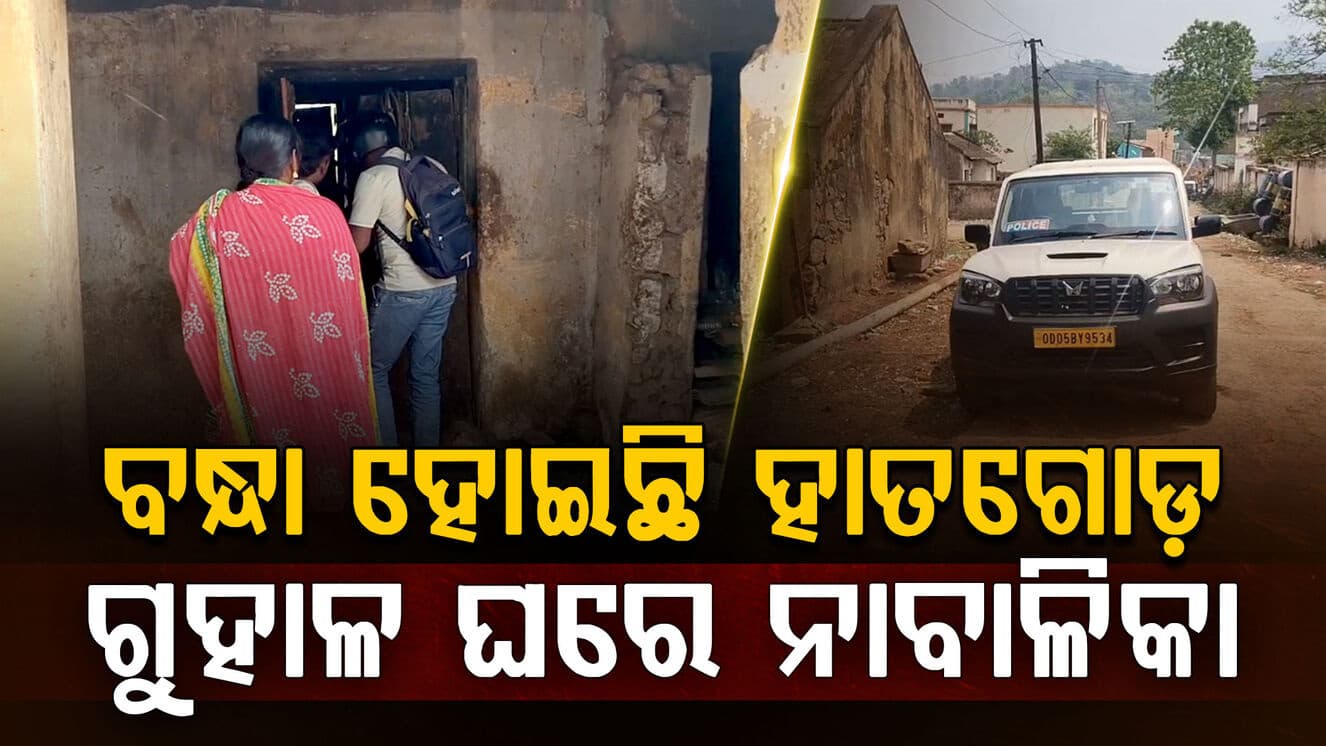 ଗୁହାଳ ଘରୁ ହାତଗୋଡ଼ ବନ୍ଧା ଅବସ୍ଥାରେ ନାବାଳିକା ଉଦ୍ଧାର