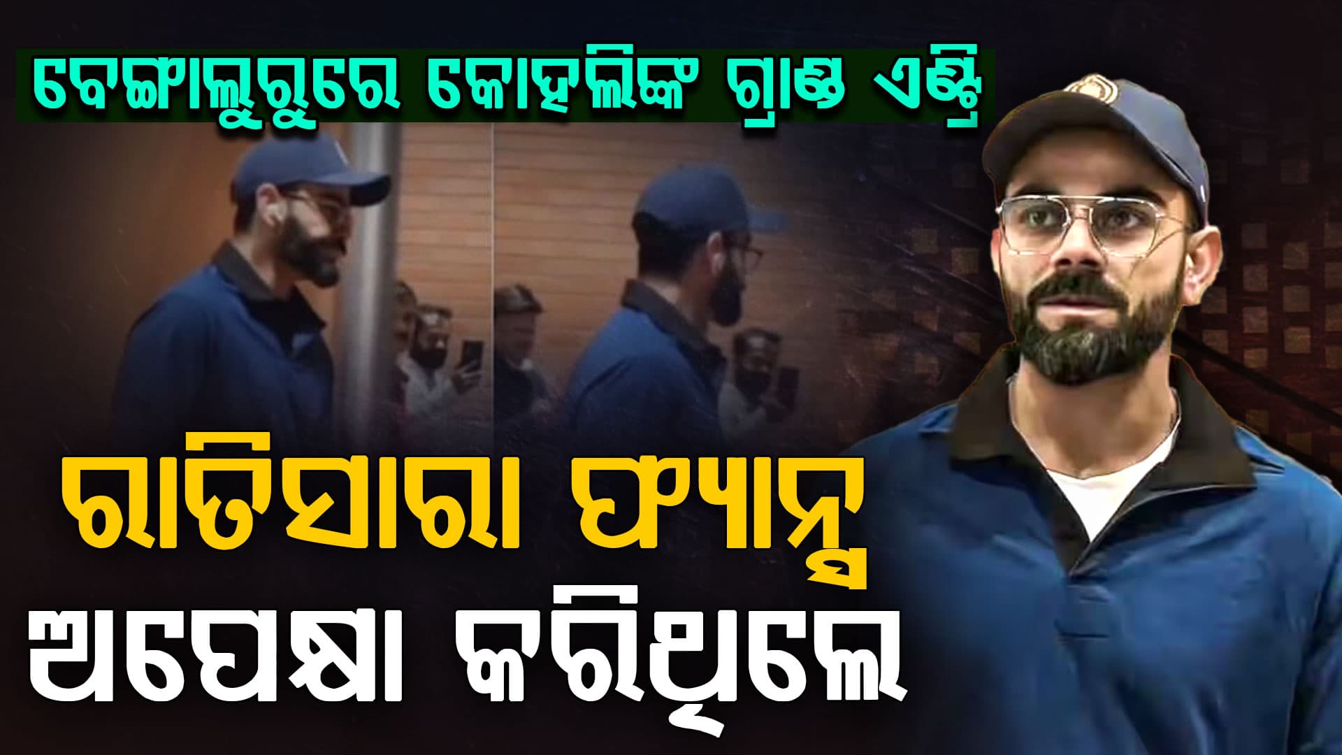 IPL 2026 ପୂର୍ବରୁ ବିରାଟ କୋହଲିଙ୍କ ନୂଆ ଲୁକ୍ ଭାଇରାଲ୍...ଆପଣ ବି ଦେଖିଲେ ଫ୍ୟାନ ହୋଇଯିବେ