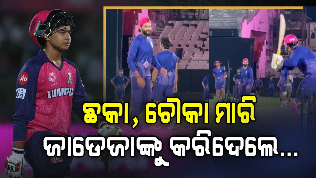 ଜାଡେଜାଙ୍କ ବୋଲିଂକୁ ଡରିଲେନି .....ଚୌକା ଏବଂ ଛକା ମାରି ବଲ ହଜାଇଦେଲେ ବୈଭବ 