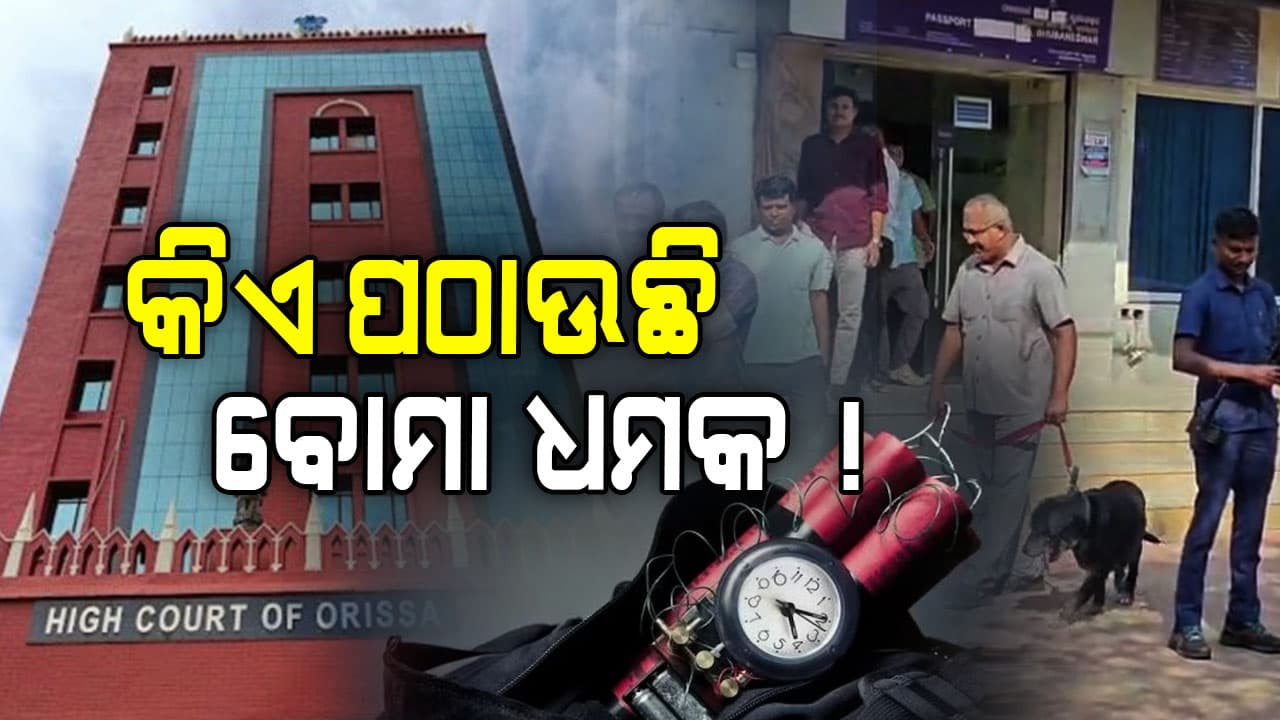 ବୋମା ଆତଙ୍କରେ ଥରୁଛି ଓଡ଼ିଶା, କିଏ ପଠାଉଛି ଧମକ...ଖୋଜୁଛି ପୋଲିସ୍‌
