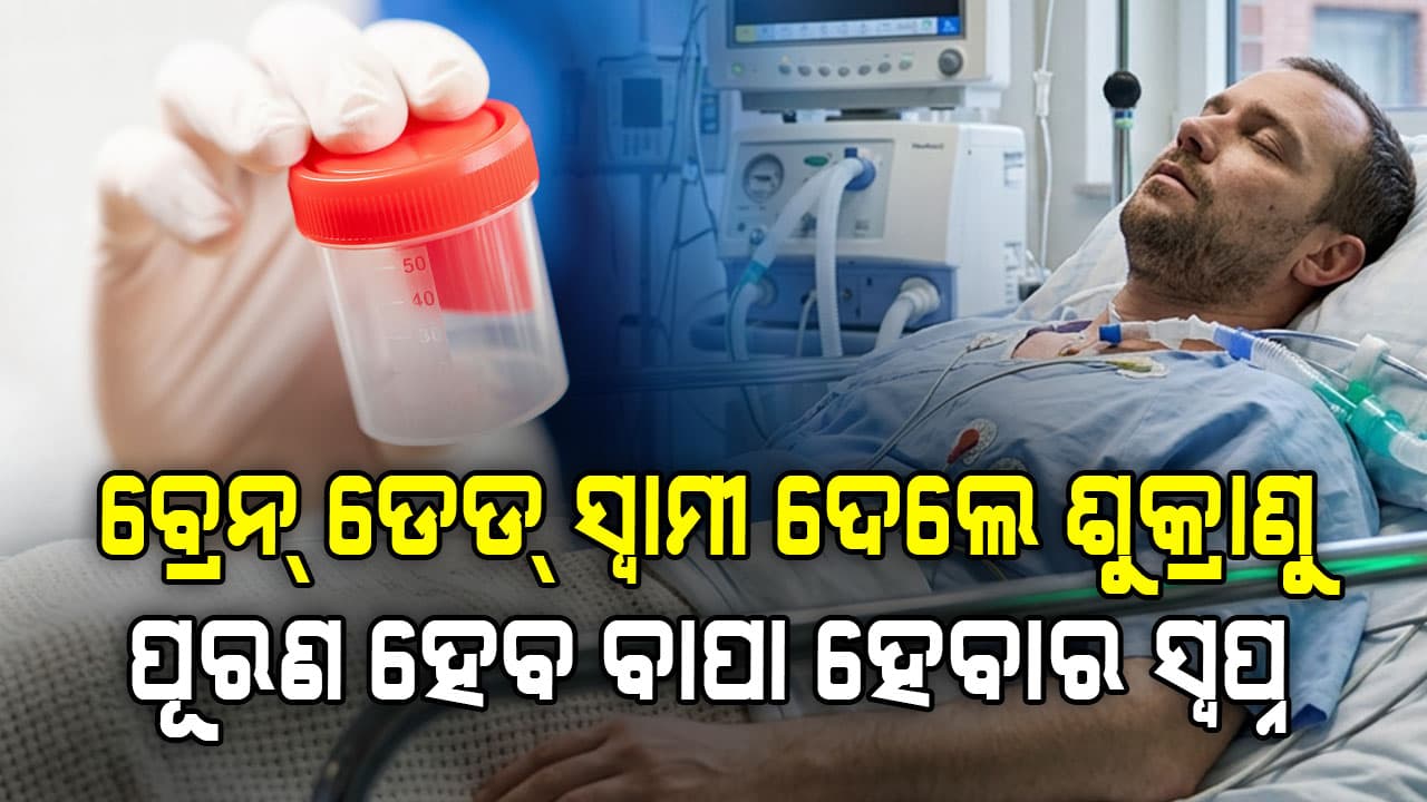 ଶେଷ ନିଶ୍ଵାସ ବେଳେ ବାପା ହେବାର ସ୍ଵପ୍ନ; ମେଡିକାଲ ବେଡରୁ ଶୁକ୍ରାଣୁ ନେବାକୁ ପତ୍ନୀଙ୍କୁ ମିଳିଲା ଅନୁମତି
