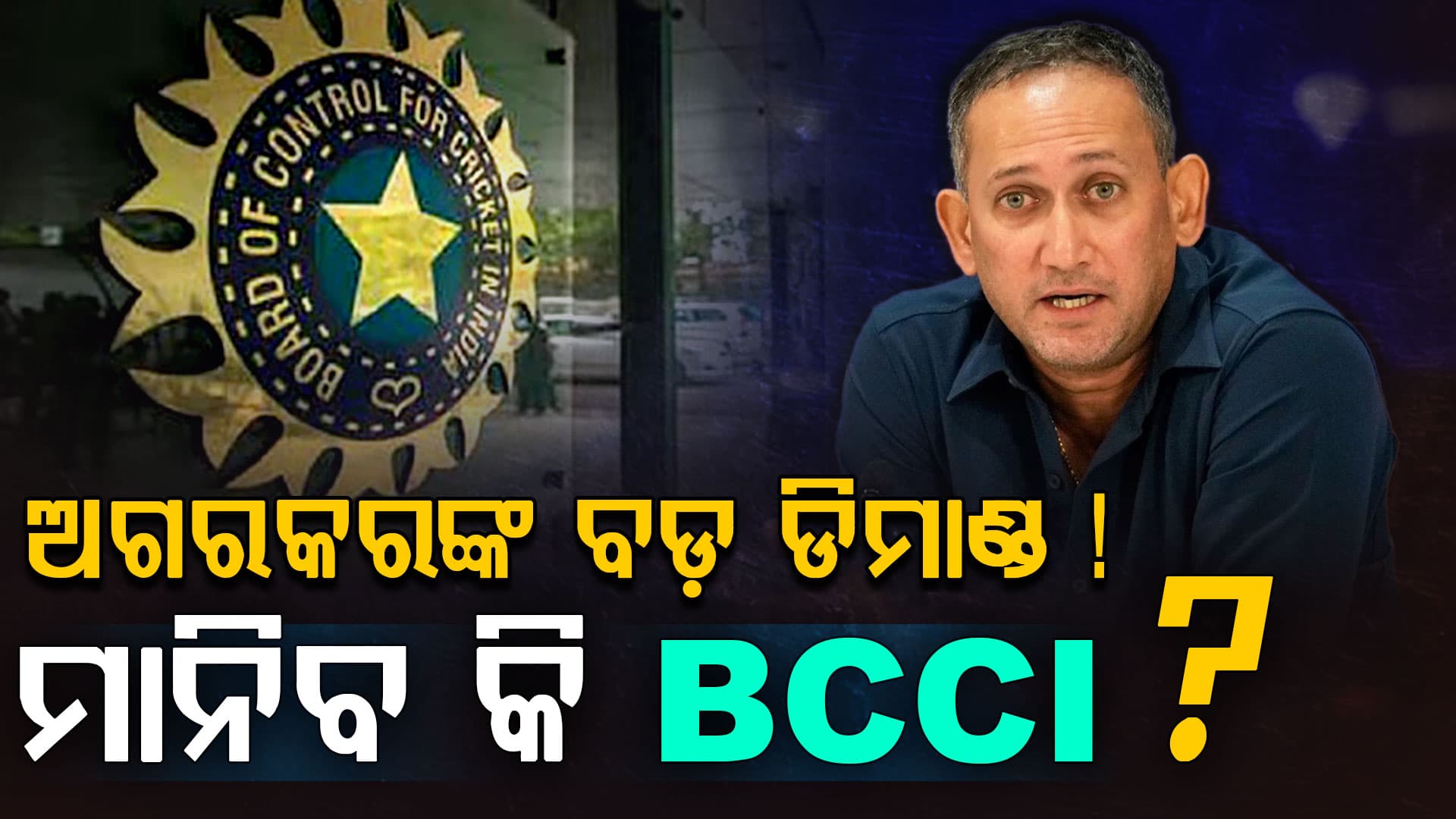 ଟି-୨୦ ବିଶ୍ବକପ୍‌ ଜିତିବା ପରେ ଅଜିତ ଅଗରକରଙ୍କ ବଡ଼ ଦାବି ! BCCI ମାନିବ କି ?