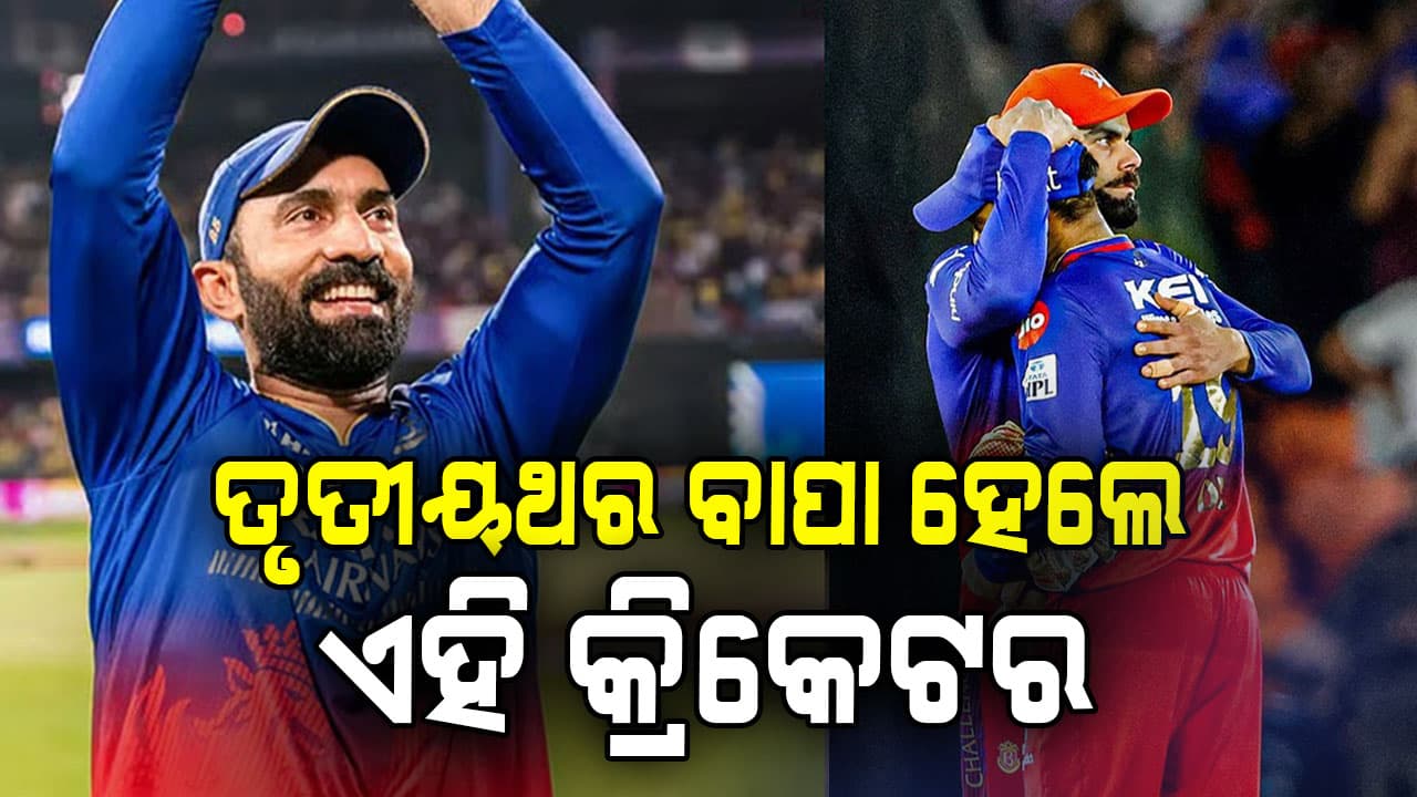 ଆଇପିଏଲ ୨୦୨୬ ପୂର୍ବରୁ ତୃତୀୟଥର ବାପା ହେଲେ ହେଲେ RCBର ଏହି କ୍ରିକେଟର