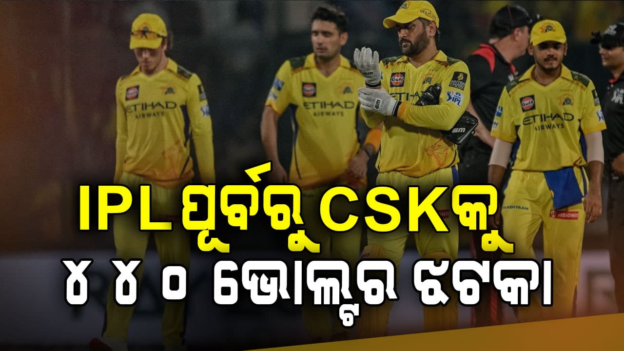 IPL 2026 ପୂର୍ବରୁ CSKକୁ ଲାଗିଲା ବଡ଼ ଝଟ୍‌କା...ପୁରା ସିଜନ୍‌ରୁ ବାଦ୍‌ ପଡ଼ିଲେ ଘାତକ ବୋଲର୍‌