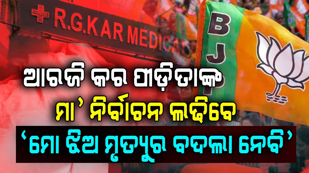 ବିଜେପି ଟିକେଟରୁ ନିର୍ବାଚନ ଲଢି "ମୋ ଝିଅ ମୃତ୍ୟୁର ପ୍ରତିଶୋଧ ନେବି".... ଆରଜି କର ପୀଡିତାଙ୍କ ମା’ ଟିଏମ୍‌ସି ଉପରେ ବର୍ଷିଲେ