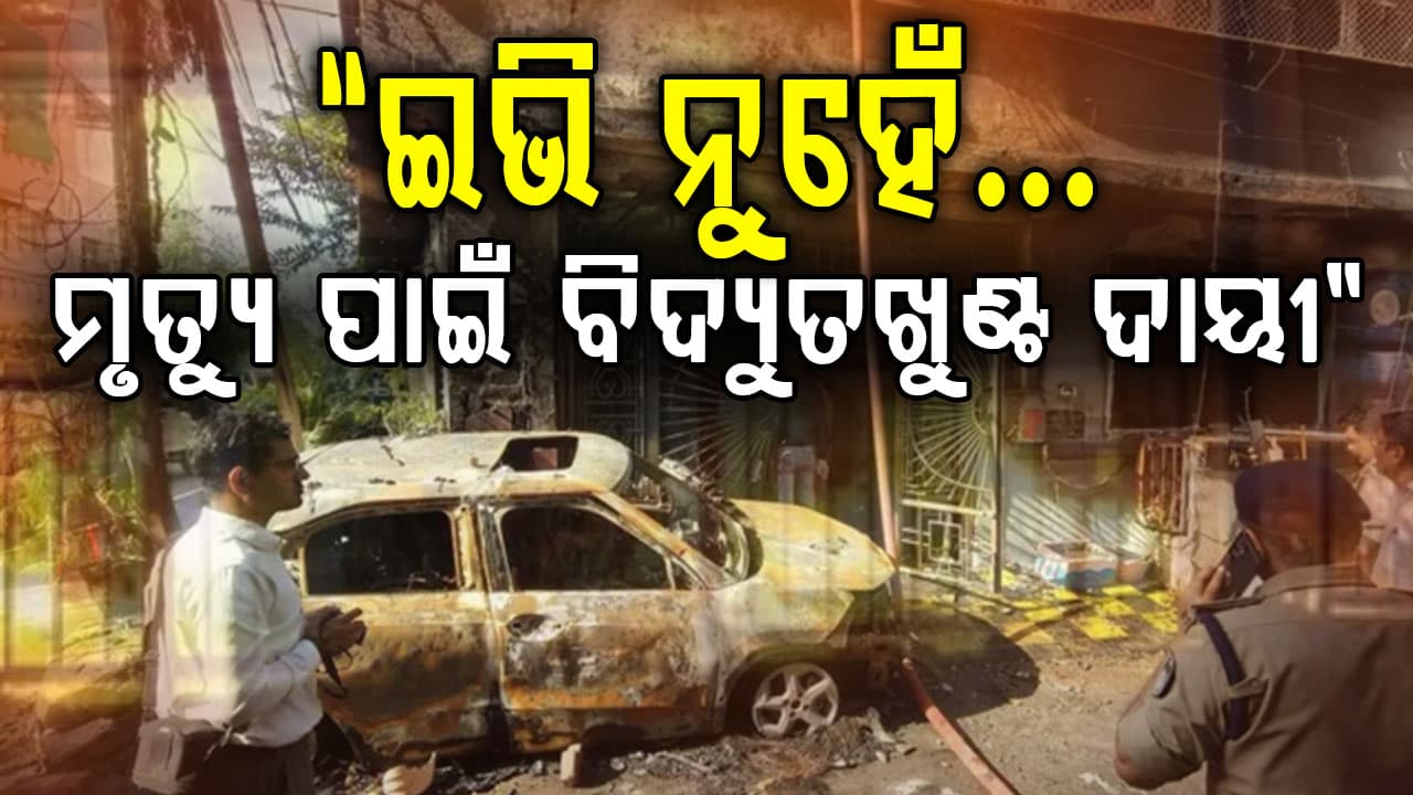ଇନ୍ଦୋର ଅଗ୍ନିକାଣ୍ଡରେ ନୂଆ ଟ୍ବିଷ୍ଟ.... ଇଭି ଚାର୍ଜିଂ ନୁହେଁ, ବିଦ୍ୟୁତ୍ ଖୁଣ୍ଟର ସ୍ପାର୍କିଂରୁ ଲାଗିଥିଲା ନିଆଁ