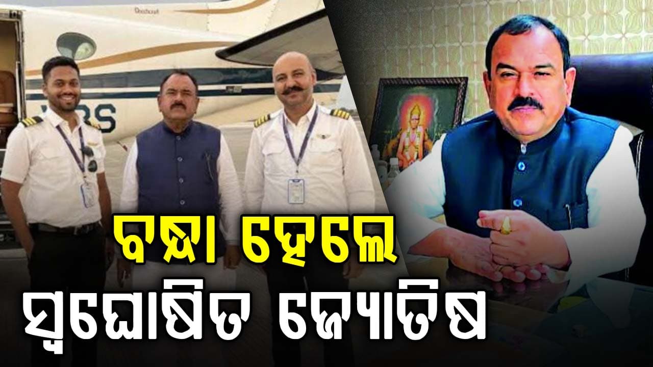 ସ୍ୱଘୋଷିତ ଧର୍ମଗୁରୁ ଅଶୋକ ଖରାତ ଗିରଫ; କାରନାମା ଶୁଣିଲେ ହୋଇଯିବେ ଚକିତ