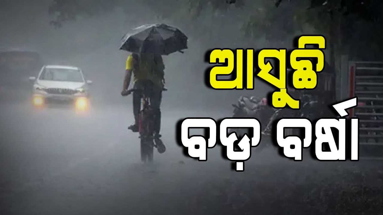 ଆସୁଛି ବଡ଼ ବର୍ଷା, ୨୪ ଘଣ୍ଟା ଲାଗି ୬ ଜିଲ୍ଲାକୁ ଜାରି ହେଲା ଅରେଞ୍ଜ ୱାର୍ଣ୍ଣିଂ...