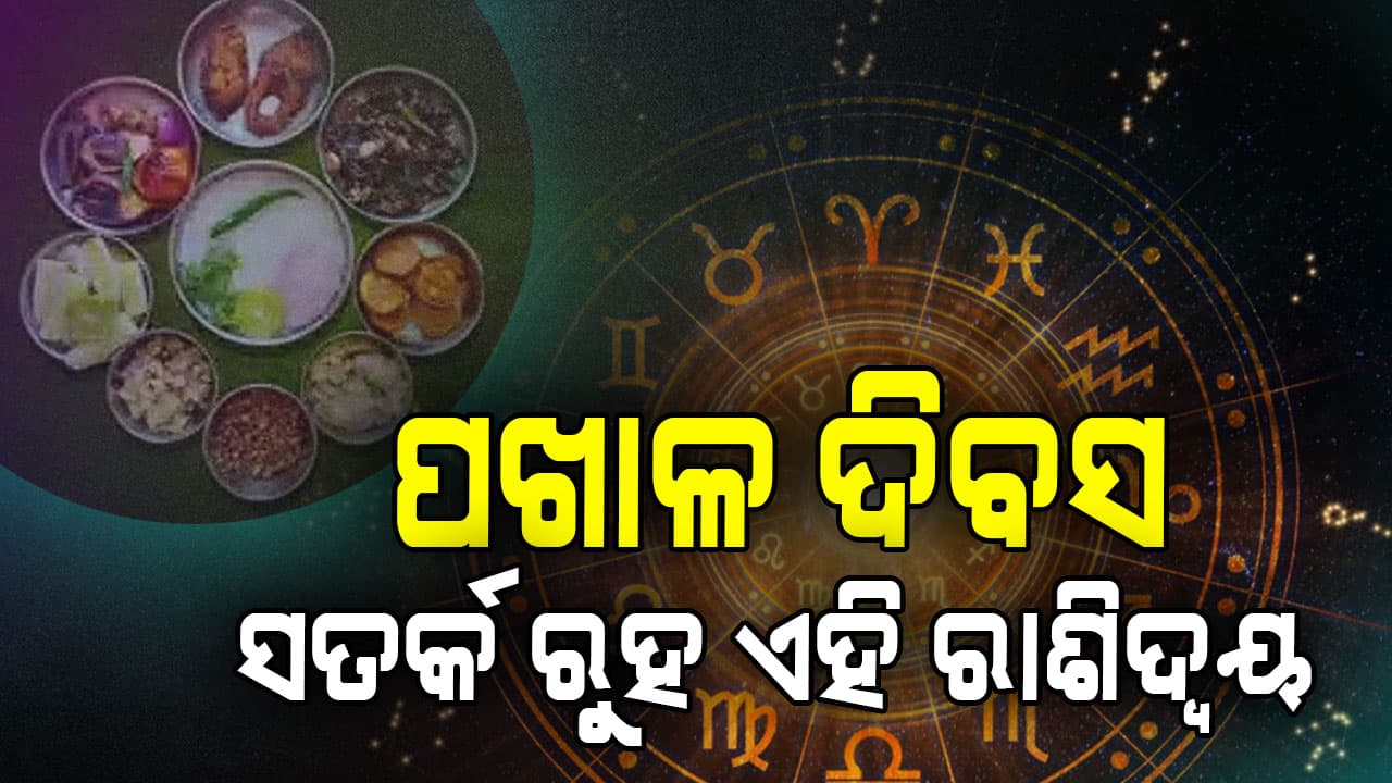 ସତର୍କ ରୁହ ଏହି ରାଶି: ଭାଗ୍ୟ ବଦଳିବ ଏହି ରାଶିର