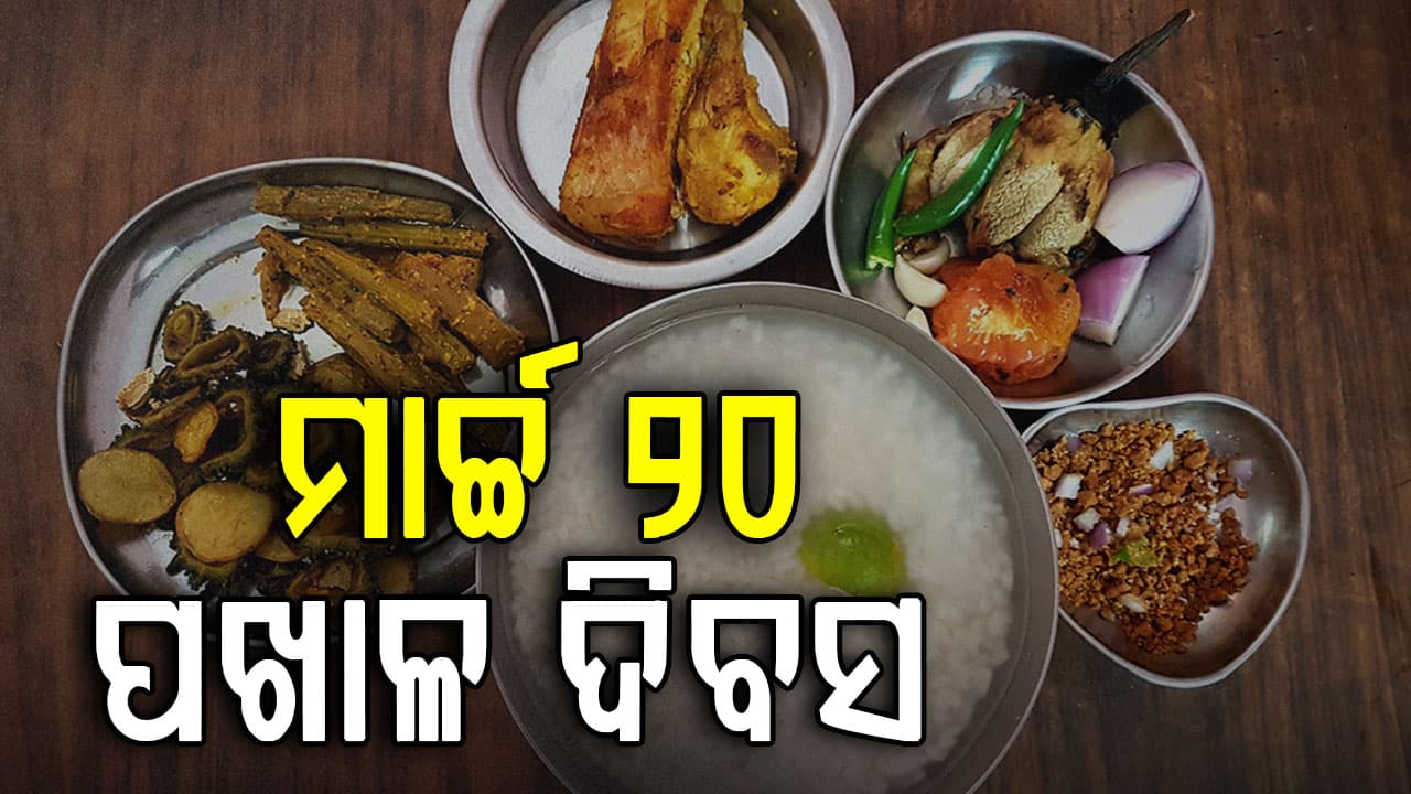 ଆଜି ପଖାଳ ଦିବସ, ଅଭିନନ୍ଦନ ଜଣାଇଲେ କେନ୍ଦ୍ରମନ୍ତ୍ରୀ ଧର୍ମେନ୍ଦ୍ର ପ୍ରଧାନ