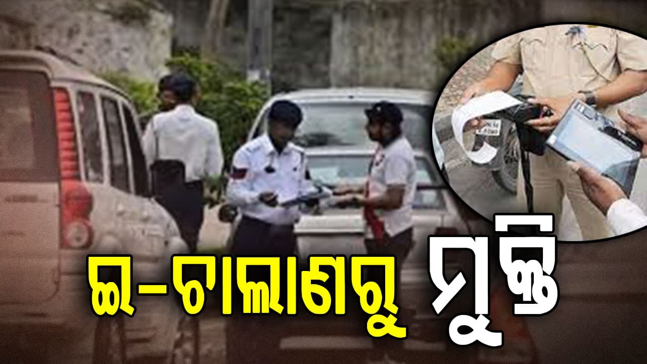 ଆଉ ବୋଝ ସାଜିବନି ବକେୟା ଇ-ଚାଲାଣ,ଇ-ଚାଲାଣ ଉପରେ ୫୦% ପର୍ଯ୍ୟନ୍ତ ଛାଡ