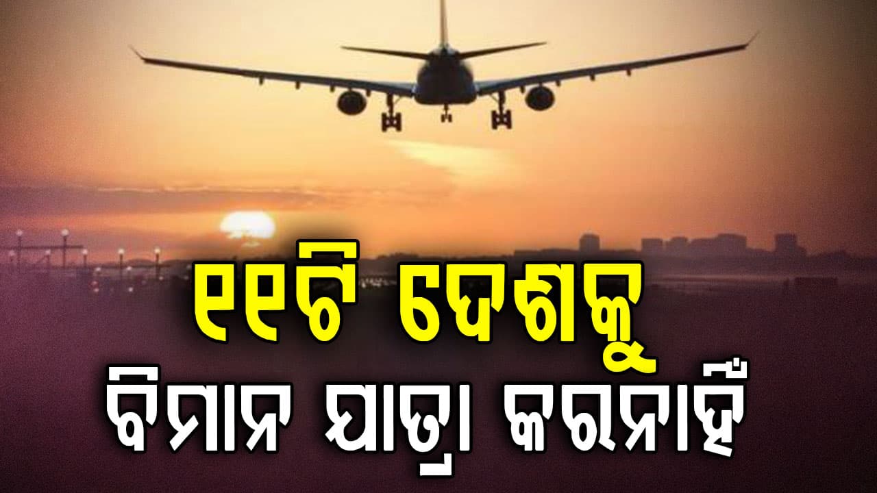 ୧୧ଟି ଦେଶକୁ ବିମାନ ଯାତ୍ରା ବନ୍ଦ: ଆଡଭାଇଜରି ପରେ ବଢ଼ୁଛି ଛନକା