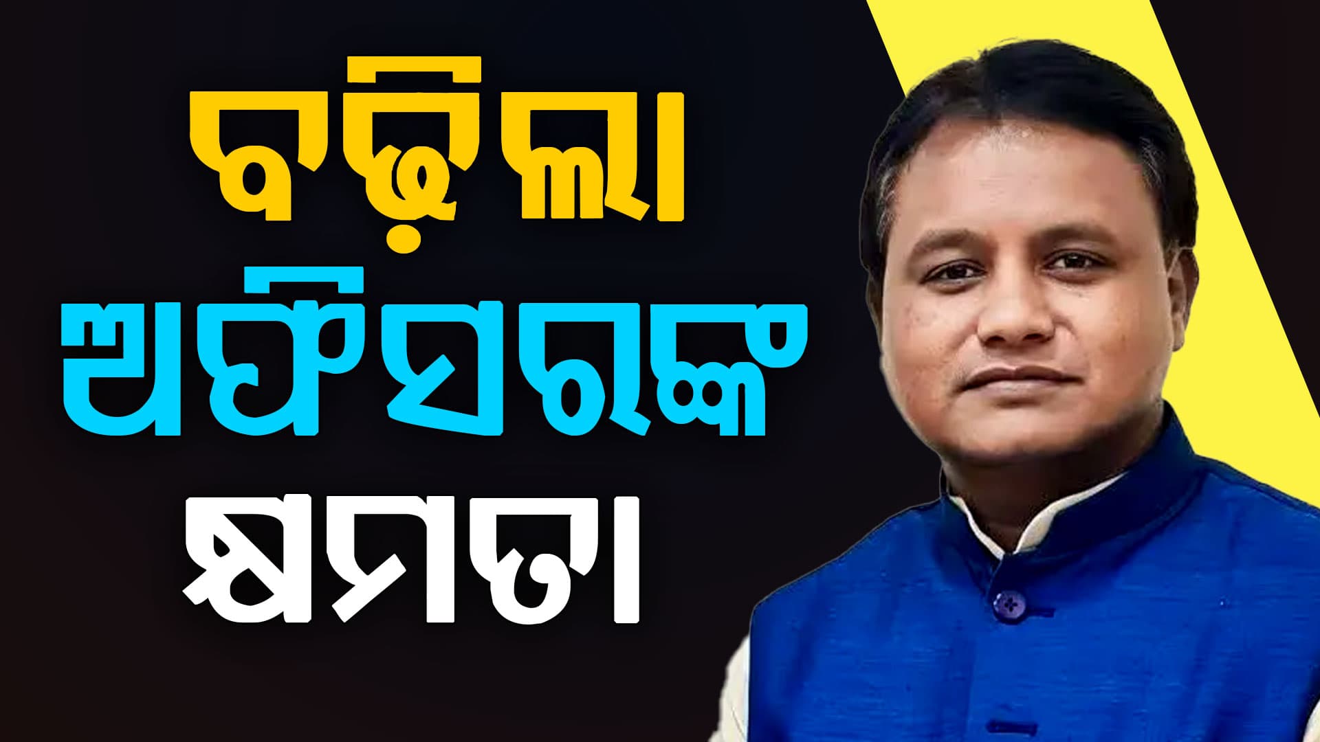 ମୁଖ୍ୟମନ୍ତ୍ରୀ, କ୍ୟାବିନେଟ୍, ମନ୍ତ୍ରୀ ଏବଂ ବରିଷ୍ଠ ଅଧିକାରୀଙ୍କ ଖର୍ଚ୍ଚ ଅନୁମୋଦନ କ୍ଷମତା ବୃଦ୍ଧି