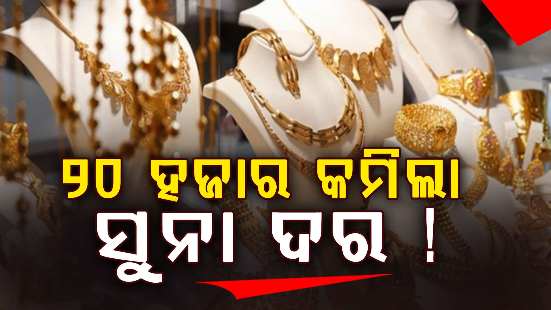 ପଡ଼ିଲା ଯୁଦ୍ଧର ପ୍ରଭାବ: ଦେଢ଼ ଲକ୍ଷରୁ ତଳକୁ ଖସିଲା ଭରିଏ ସୁନାର ଦାମ୍‌ !