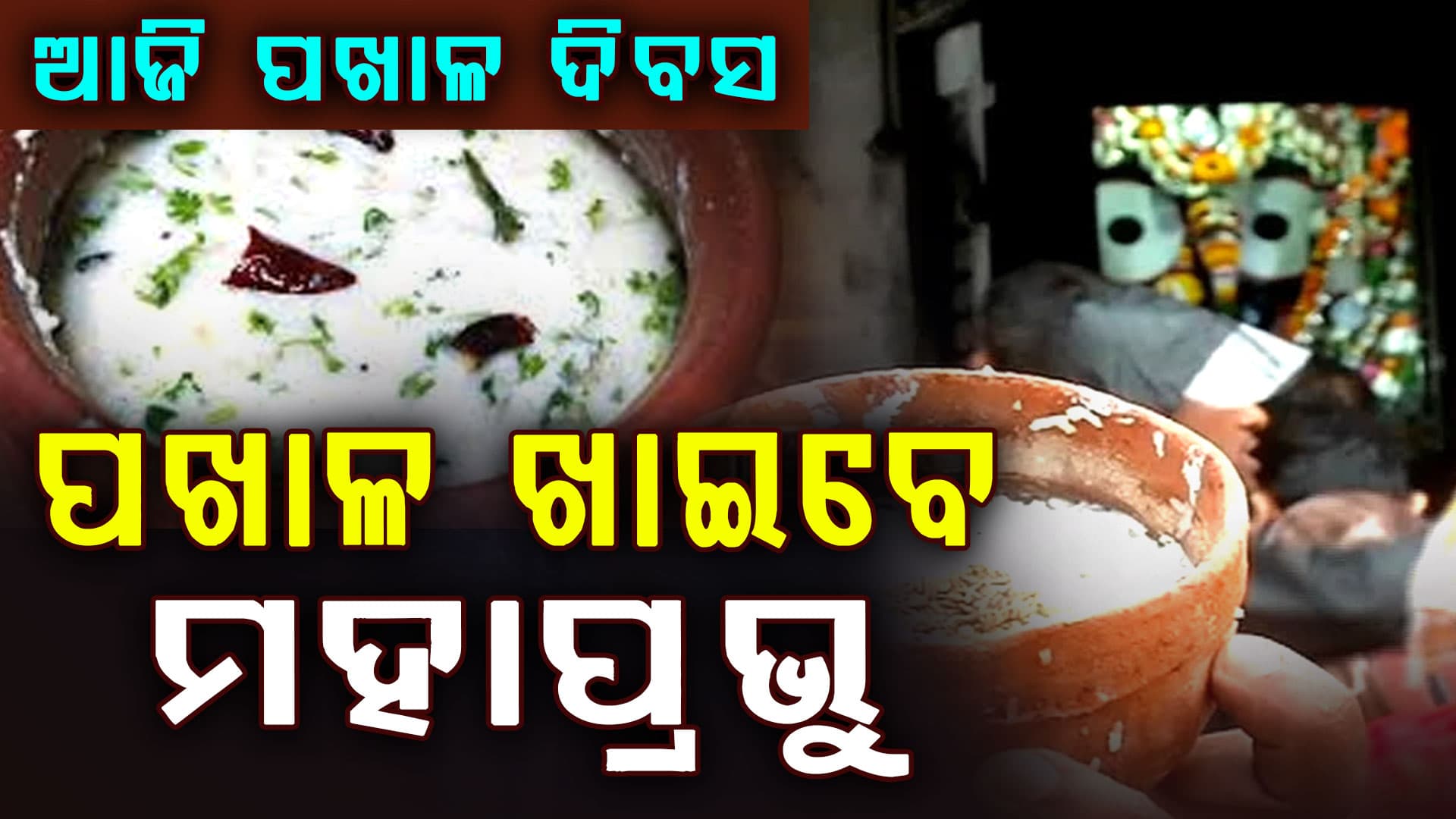 ପଖାଳ ଦିବସରେ ପଖାଳ ଖାଇବେ ମହାପ୍ରଭୁ 