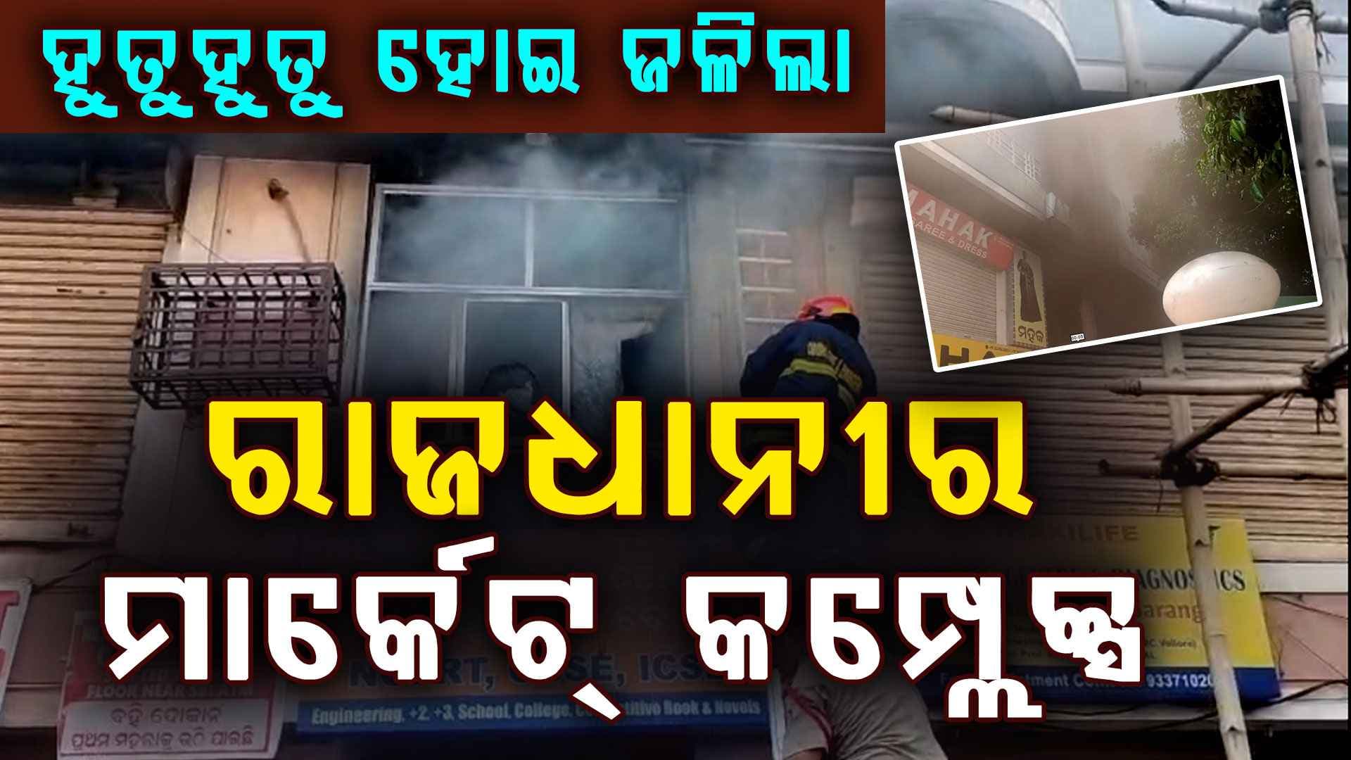 CRP ଛକ ନିକଟ ମାର୍କେଟ କମ୍ପ୍ଲେକ୍ସରେ ନିଆଁ, କିଏ ଲଗେଇଦେଲା ନା ଲାଗିଗଲା କାରଣ ଅସ୍ପଷ୍ଟ...