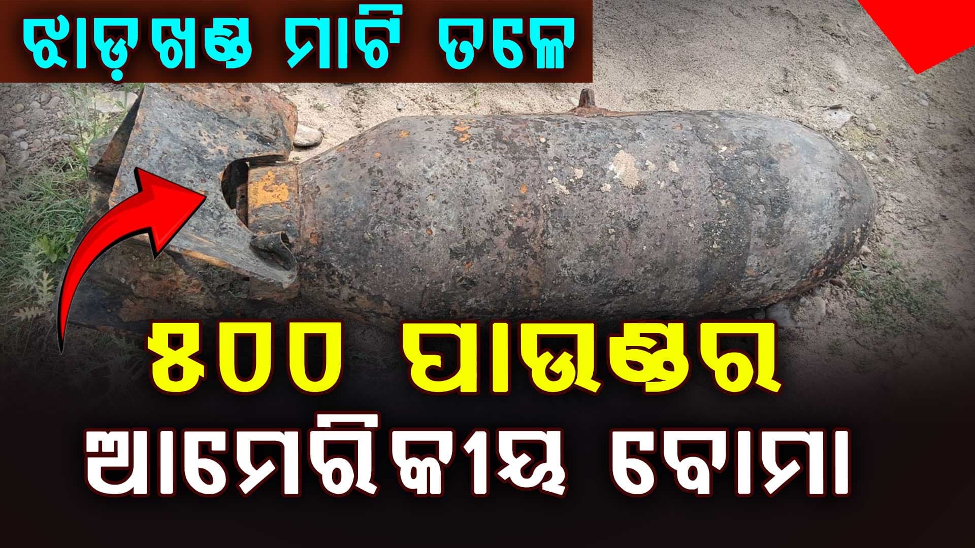 ନଦୀ କୂଳରୁ ମିଳିଲା ଶକ୍ତିଶାଳୀ ବୋମା; ନିଷ୍କ୍ରିୟ ପାଇଁ ନିଆ ଯାଇପାରେ ସେନାର ସହାୟତା