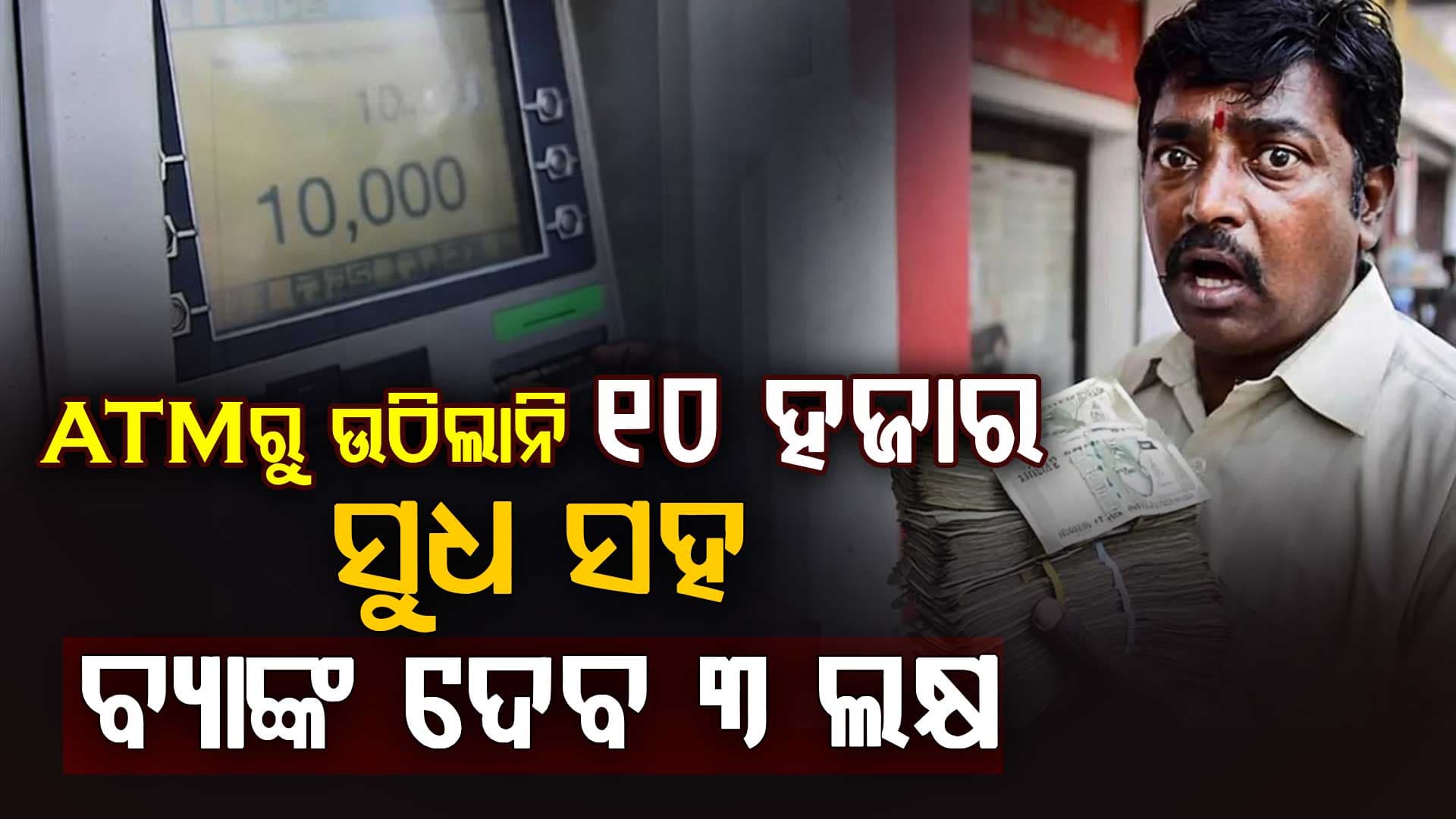 ୧୦ ହଜାର ଟଙ୍କା ପାଇଁ ୯ ବର୍ଷର ଲଢ଼େଇ; ଏବେ ବ୍ୟାଙ୍କ ଦେବ ୩୦ ଗୁଣା ଟଙ୍କା