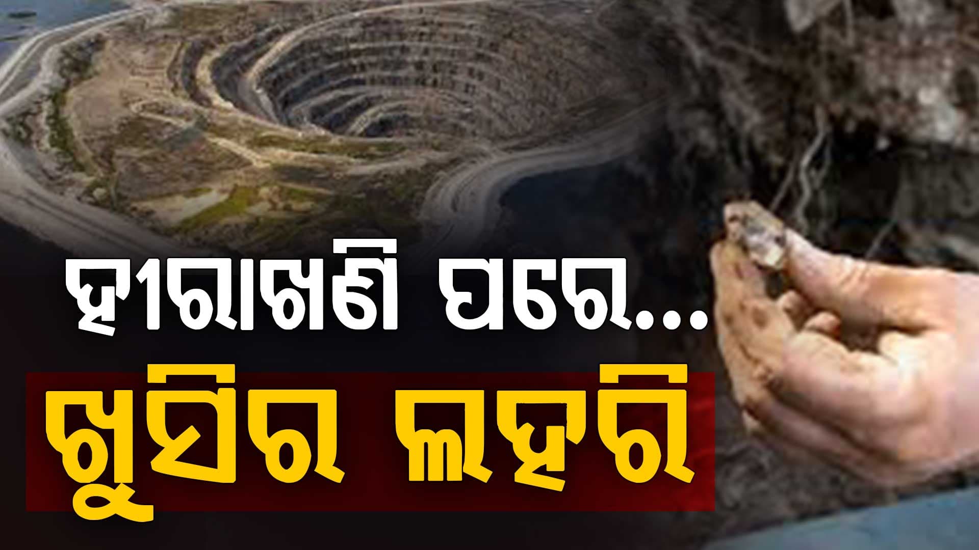 ନୂଆପଡାରେ ହୀରା ଖଣି, ଦୂର ହେବତ ଦାଦନ ସମସ୍ୟା?