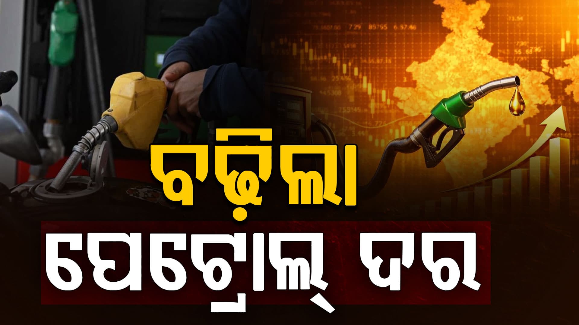 ଗାଡ଼ି ଚାଳକଙ୍କୁ ବଡ଼ ଝଟକା, ବଢ଼ିଲା ପ୍ରିମିୟମ୍‌ ପେଟ୍ରୋଲ୍‌ ଦର୍‌