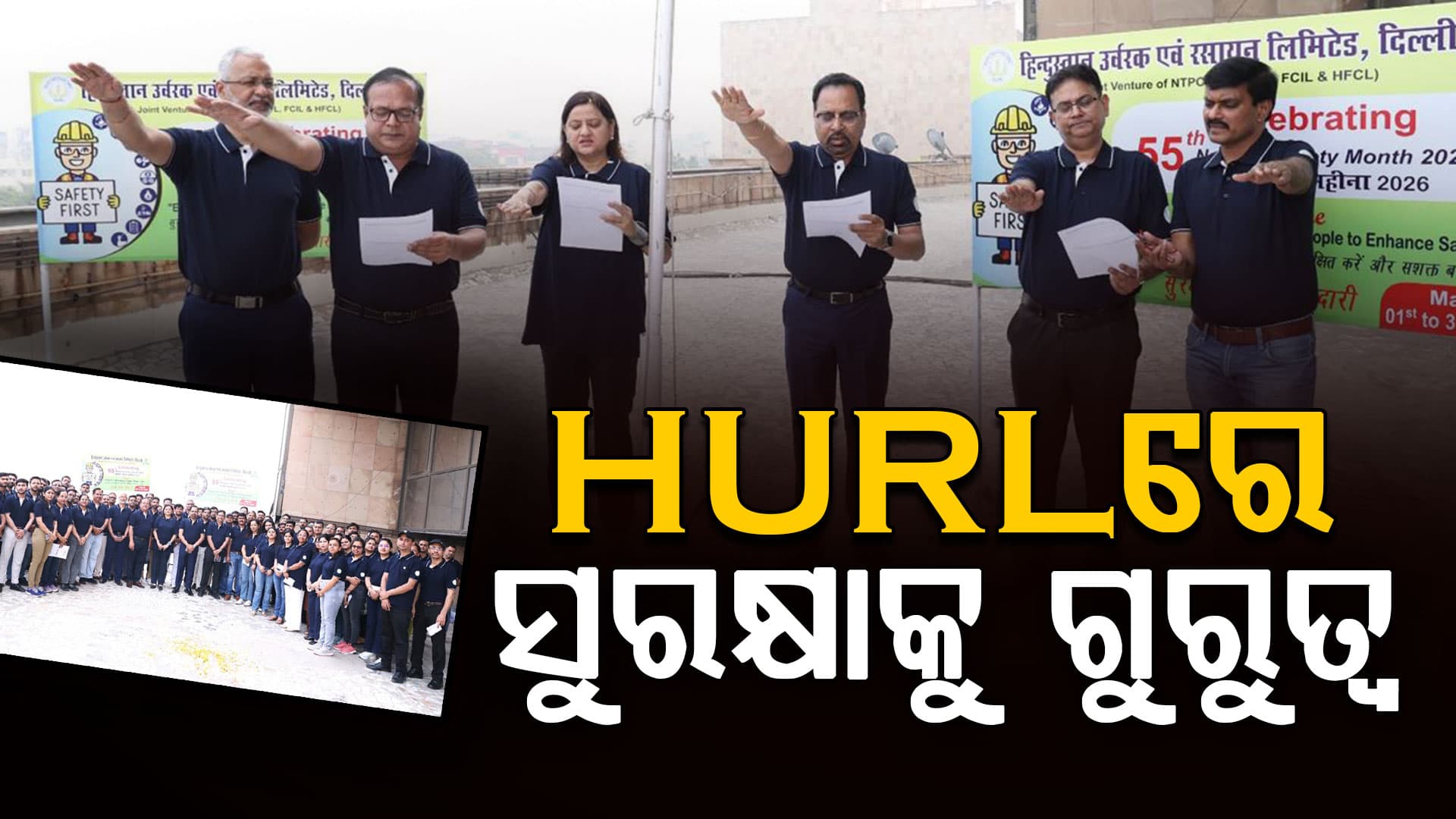୫୫ତମ ଜାତୀୟ ସୁରକ୍ଷା ମାସ HURLରେ ପାଳିତ; ସୁରକ୍ଷା, ପ୍ରସ୍ତୁତି ଓ ସାମୂହିକ ଦାୟିତ୍ଵ ଉପରେ ଫୋକସ୍‌