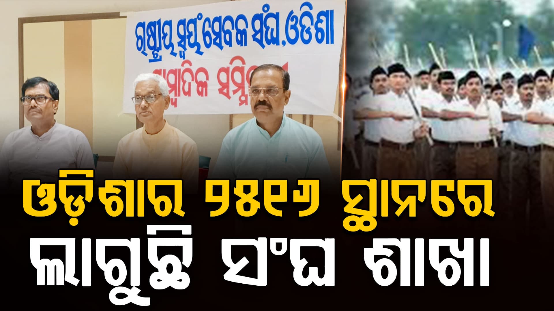 ଓଡିଶାର ୨୫୧୬ ସ୍ଥାନରେ ଲାଗୁଛି ସଂଘ ଶାଖା, ଓଡ଼ଶାରେ ହେବ ୩ଟି ପ୍ରଶିକ୍ଷଣ ବର୍ଗ
