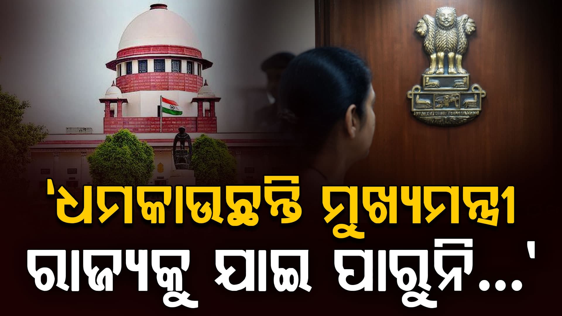 ମୁଖ୍ୟମନ୍ତ୍ରୀଙ୍କ ବିରୋଧରେ ସୁପ୍ରିମକୋର୍ଟ ଗଲେ ମହିଳା, କହିଲେ 'ମୋ ସମ୍ପତ୍ତି ନେଇଯିବେ'
