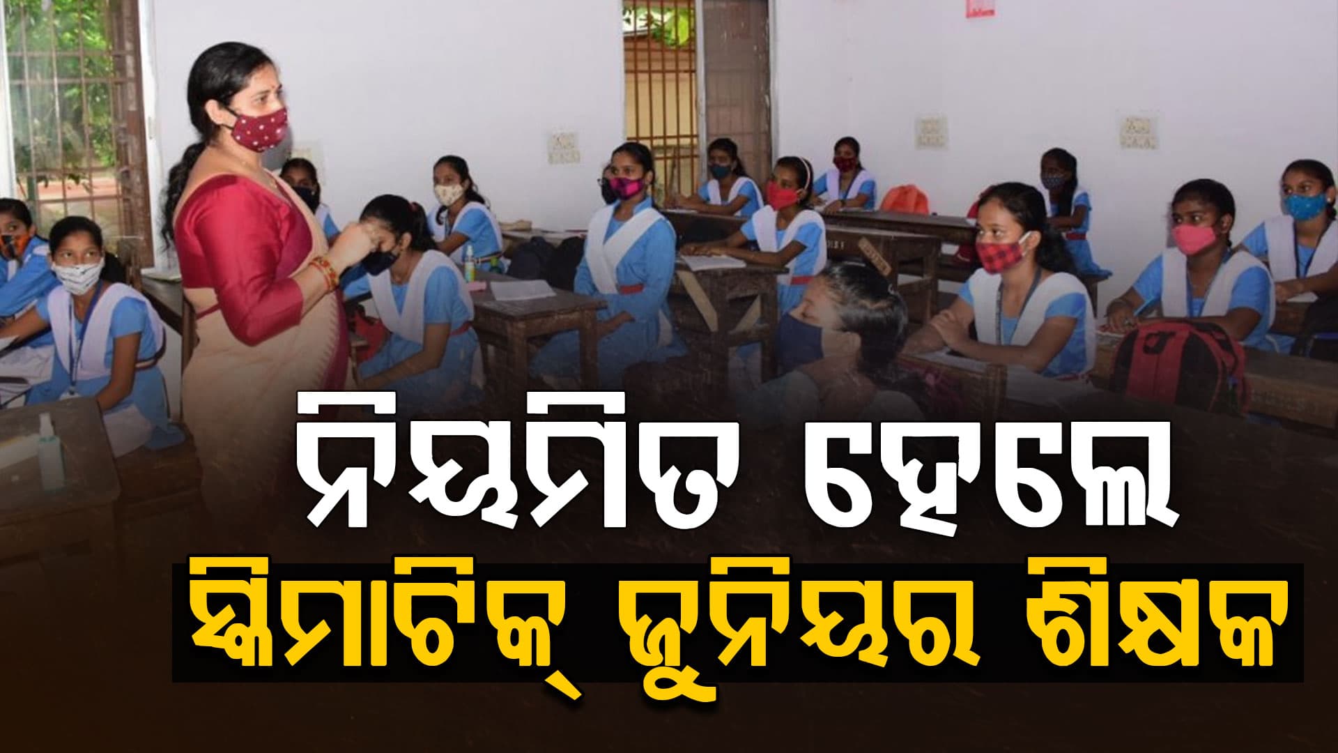 ନିୟମିତ ହେଲେ ଚୁକ୍ତିଭିତ୍ତିକ ସ୍କିମାଟିକ୍ ଜୁନିୟର ଶିକ୍ଷକ, ଉପକୃତ ହେବେ ୧୩ ହଜାରରୁ ଅଧିକ ଟିଚର୍‌